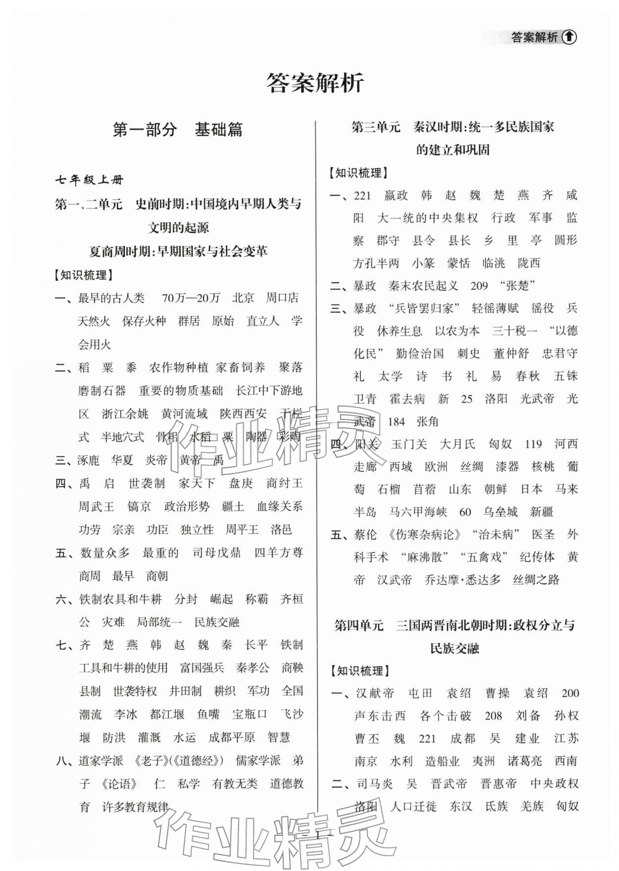 2026年海南中学中考总复习历史人教版&nbsp;参考答案第1页