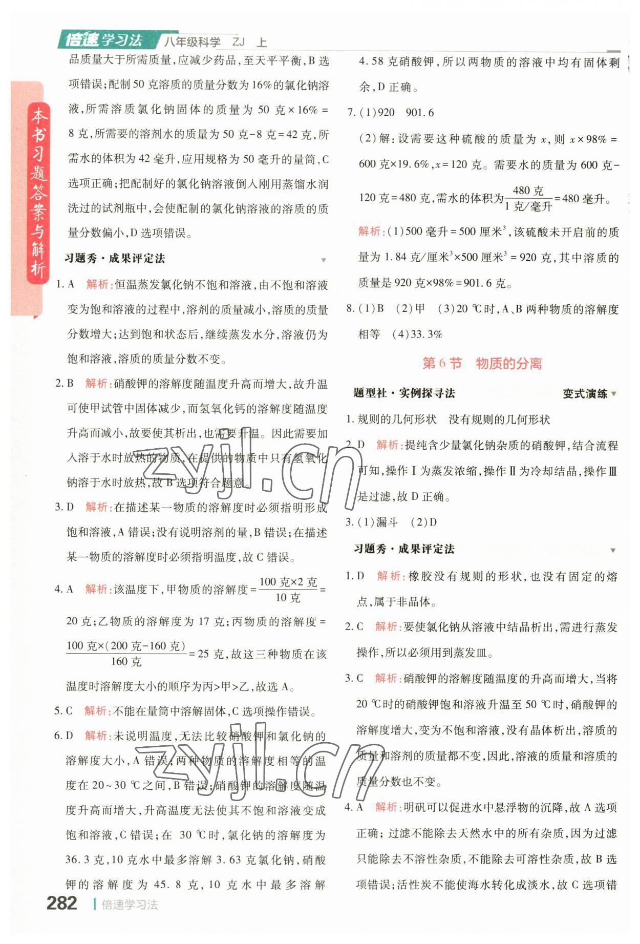 2023年倍速學(xué)習(xí)法八年級科學(xué)上冊浙教版 參考答案第4頁