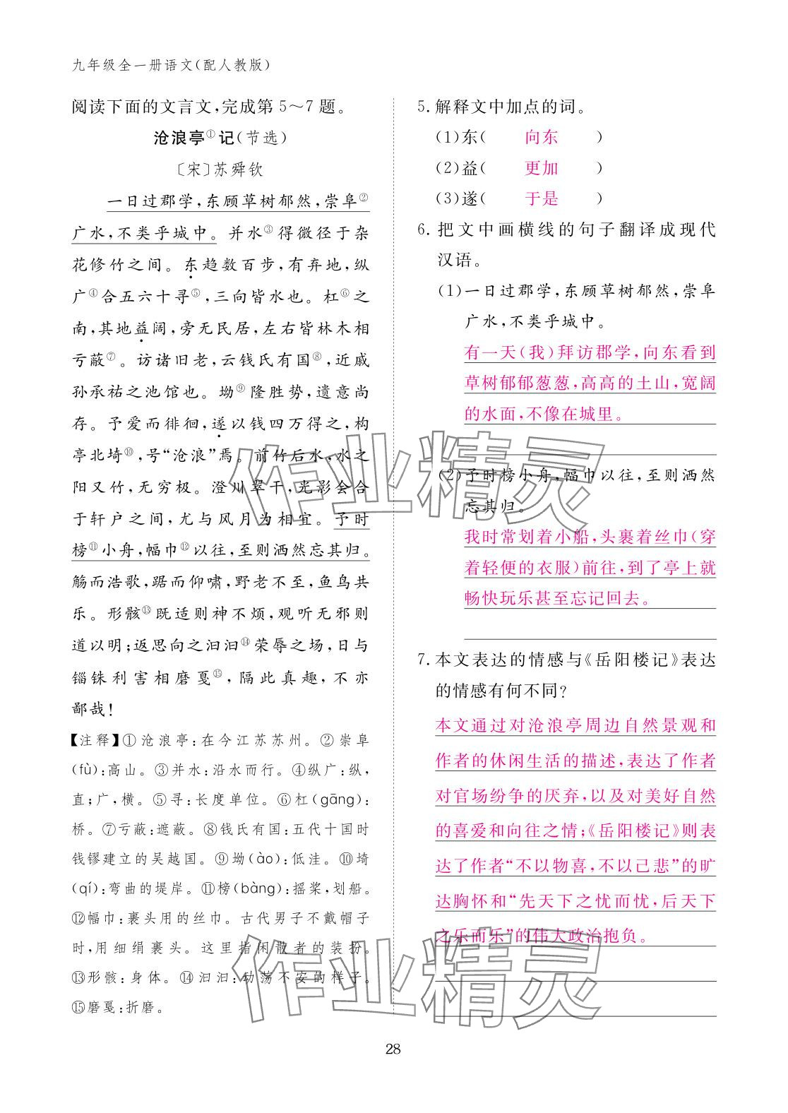 2025年作业本江西教育出版社九年级语文全一册人教版 参考答案第28页