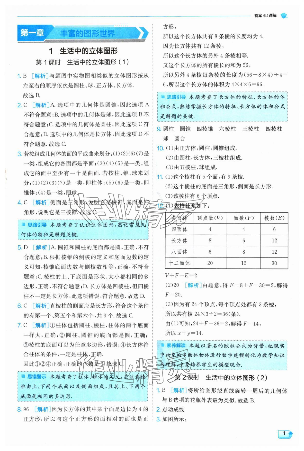 2024年實驗班提優(yōu)訓練七年級數(shù)學上冊北師大版 參考答案第1頁