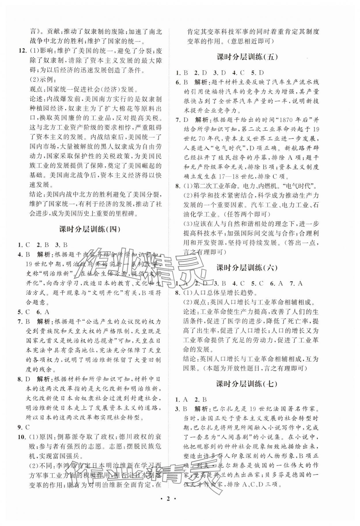 2025年同步练习册分层卷九年级世界历史下册人教版 参考答案第2页