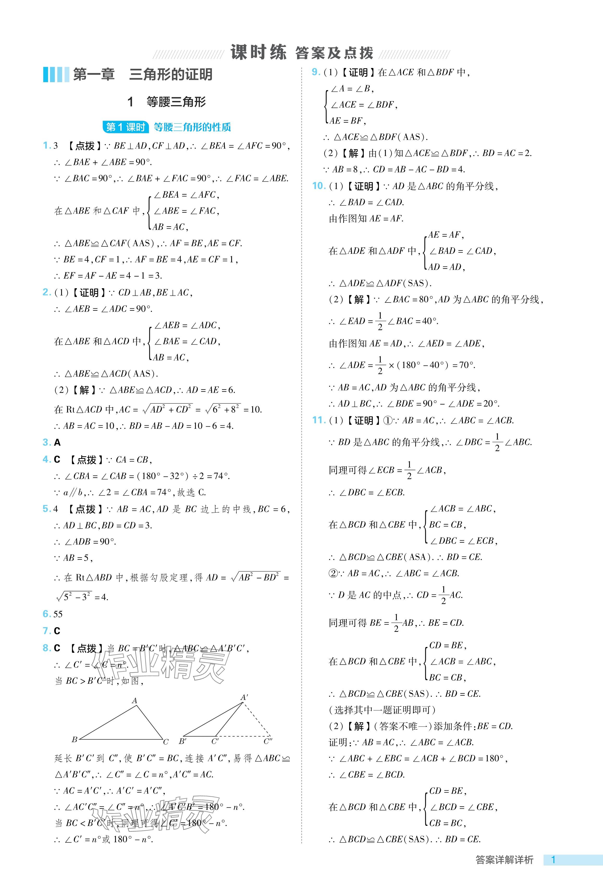 2024年綜合應(yīng)用創(chuàng)新題典中點八年級數(shù)學(xué)下冊北師大版 參考答案第1頁