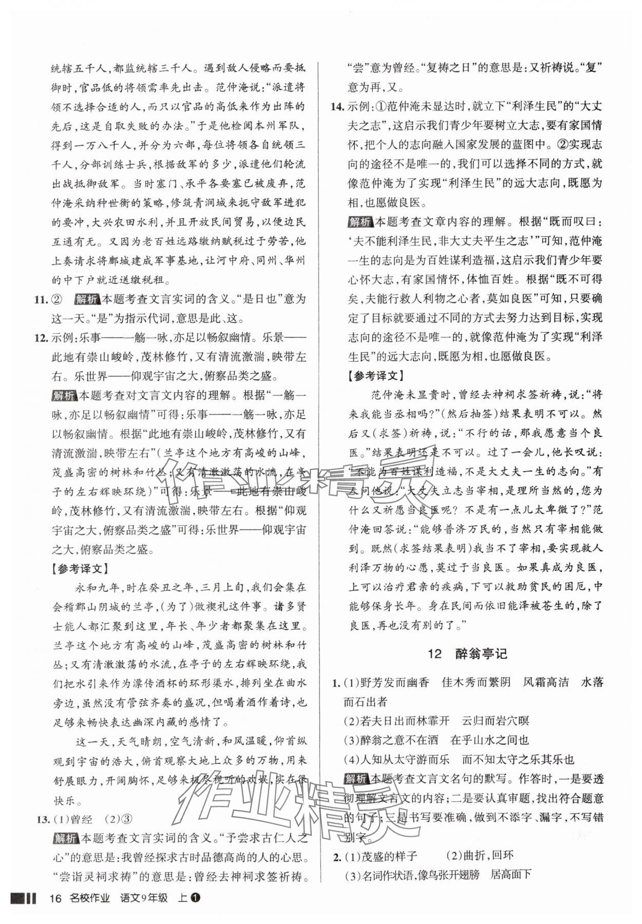 2025年名校作业九年级语文上册人教版山西专版&nbsp;参考答案第16页