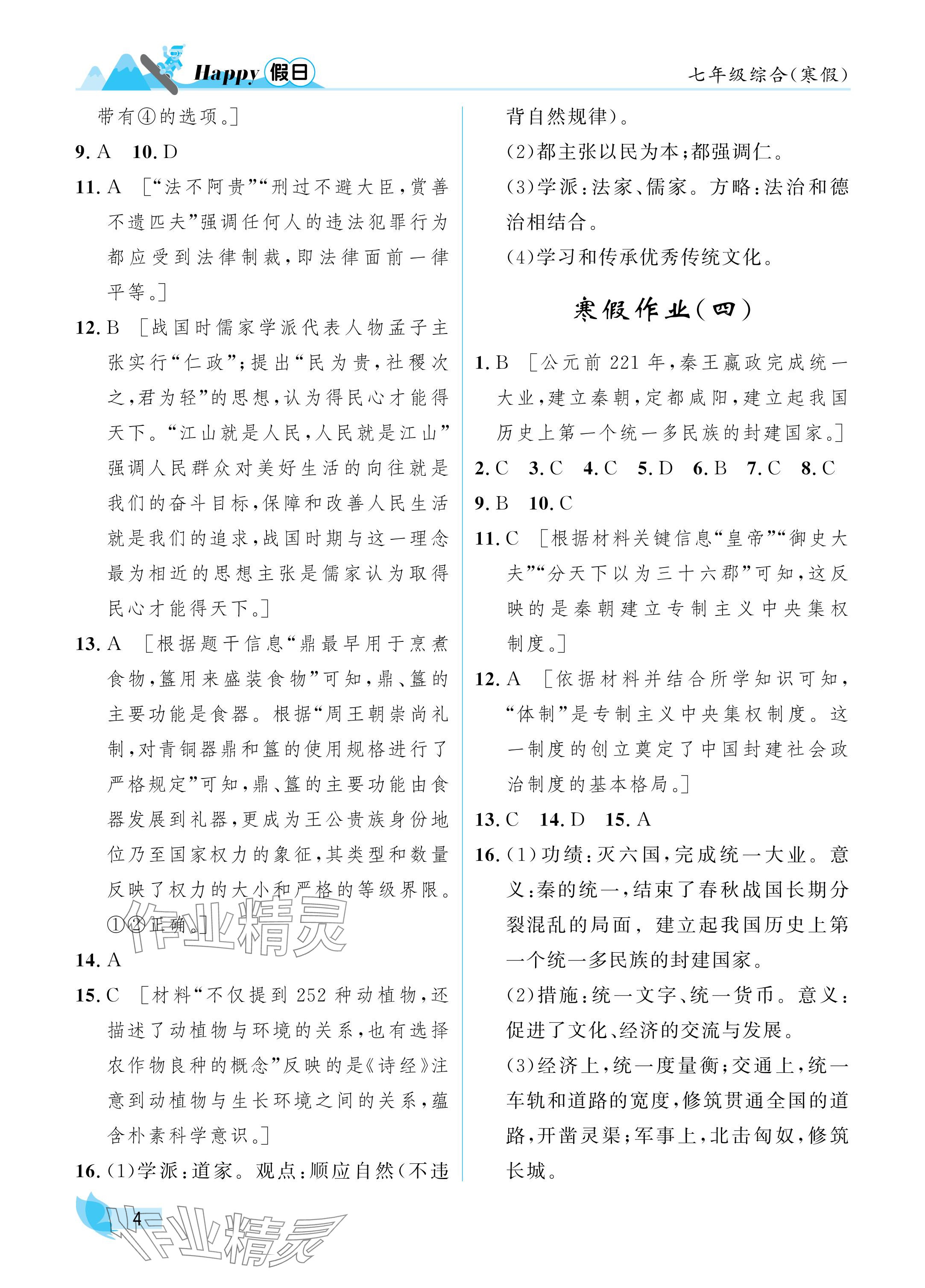 2025年寒假Happy假日七年級綜合&nbsp;參考答案第4頁