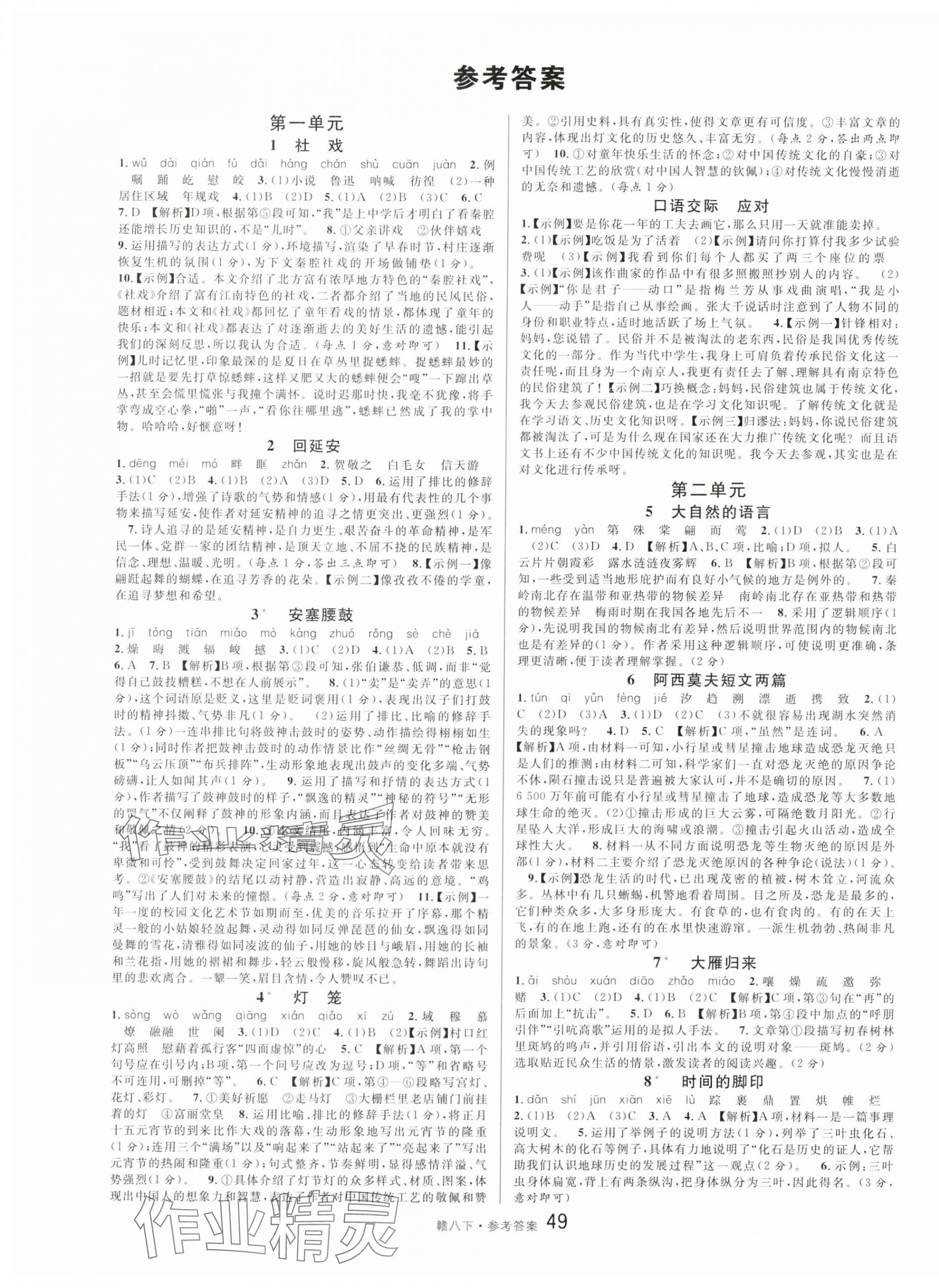 2024年名校課堂八年級(jí)語文下冊人教版江西專版 第1頁