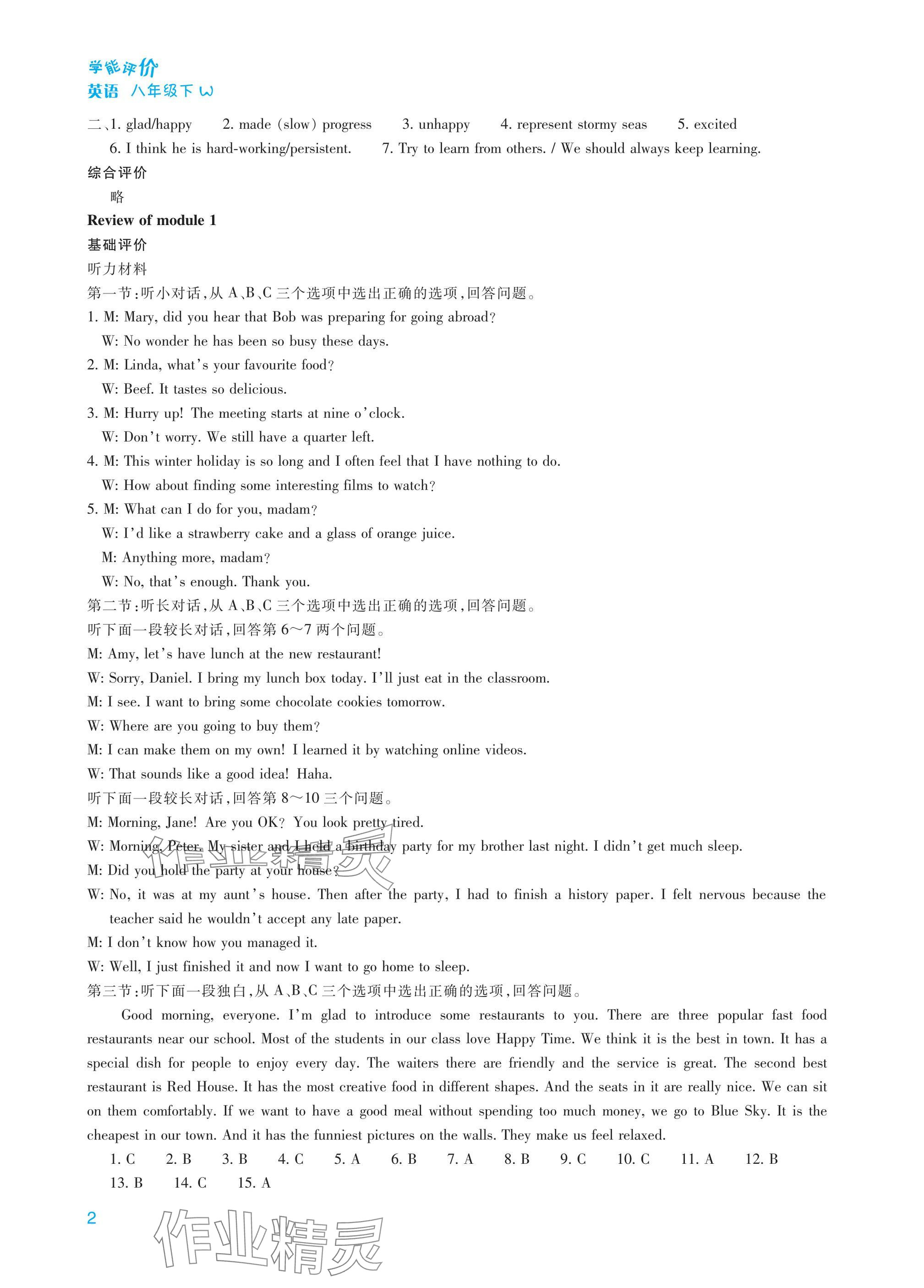 2025年學能評價八年級英語下冊外研版 參考答案第2頁