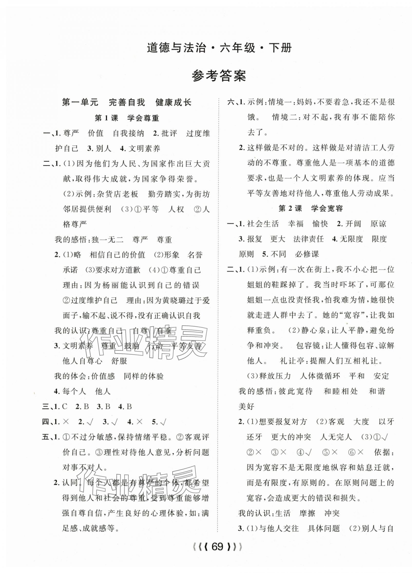 2025年優質課堂導學案六年級道德與法治下冊 第1頁