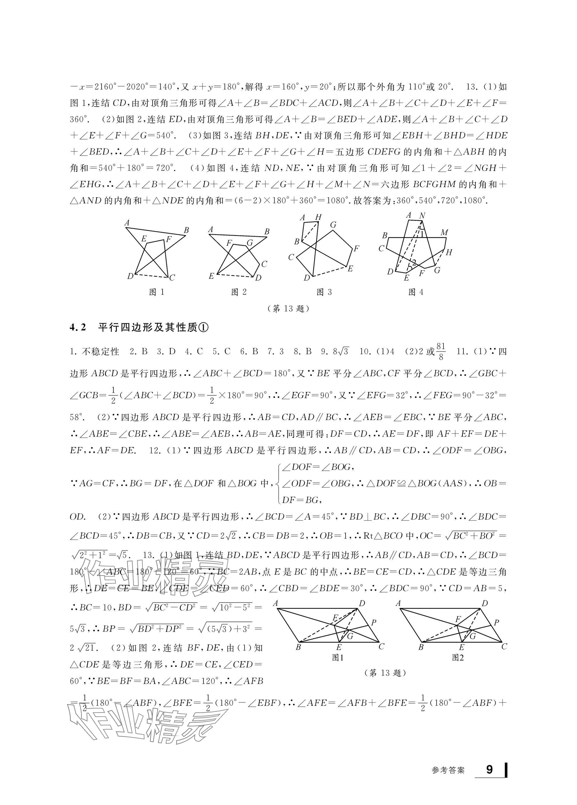 2025年新課標(biāo)學(xué)習(xí)方法指導(dǎo)叢書八年級數(shù)學(xué)下冊浙教版 參考答案第9頁
