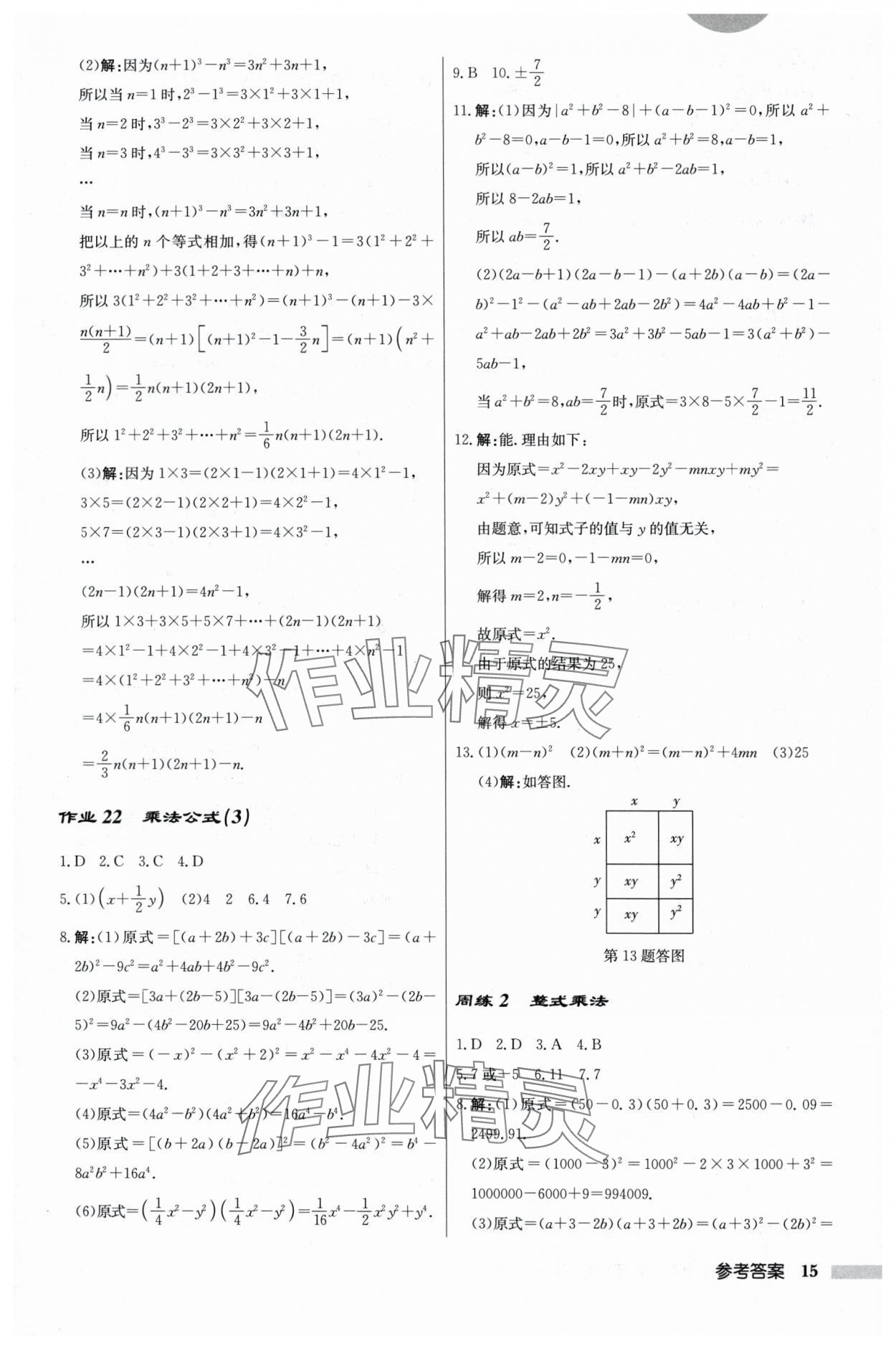 2024年启东中学作业本七年级数学下册苏科版 参考答案第15页