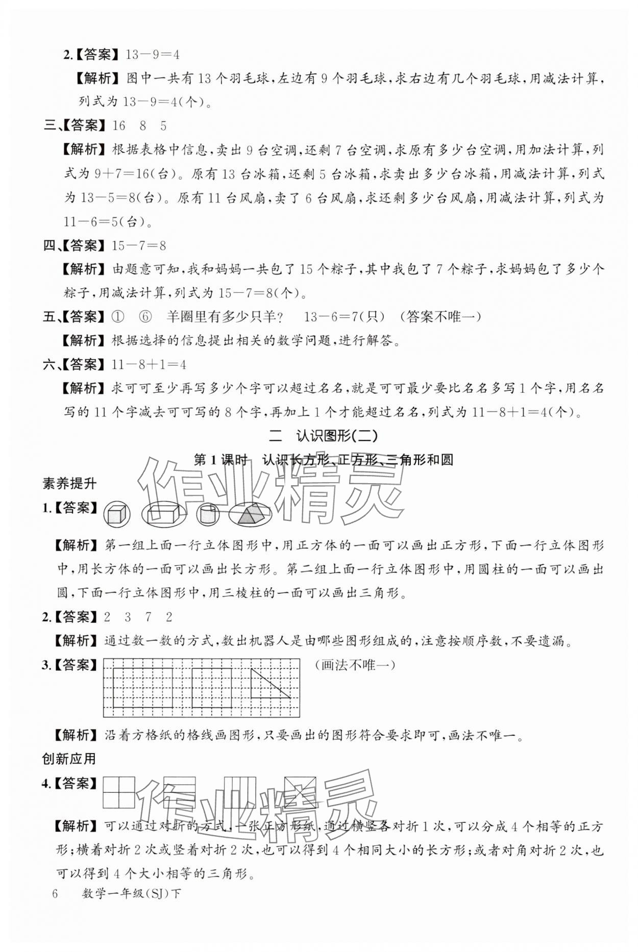 2024年素养天天练一年级数学下册苏教版&nbsp;参考答案第6页