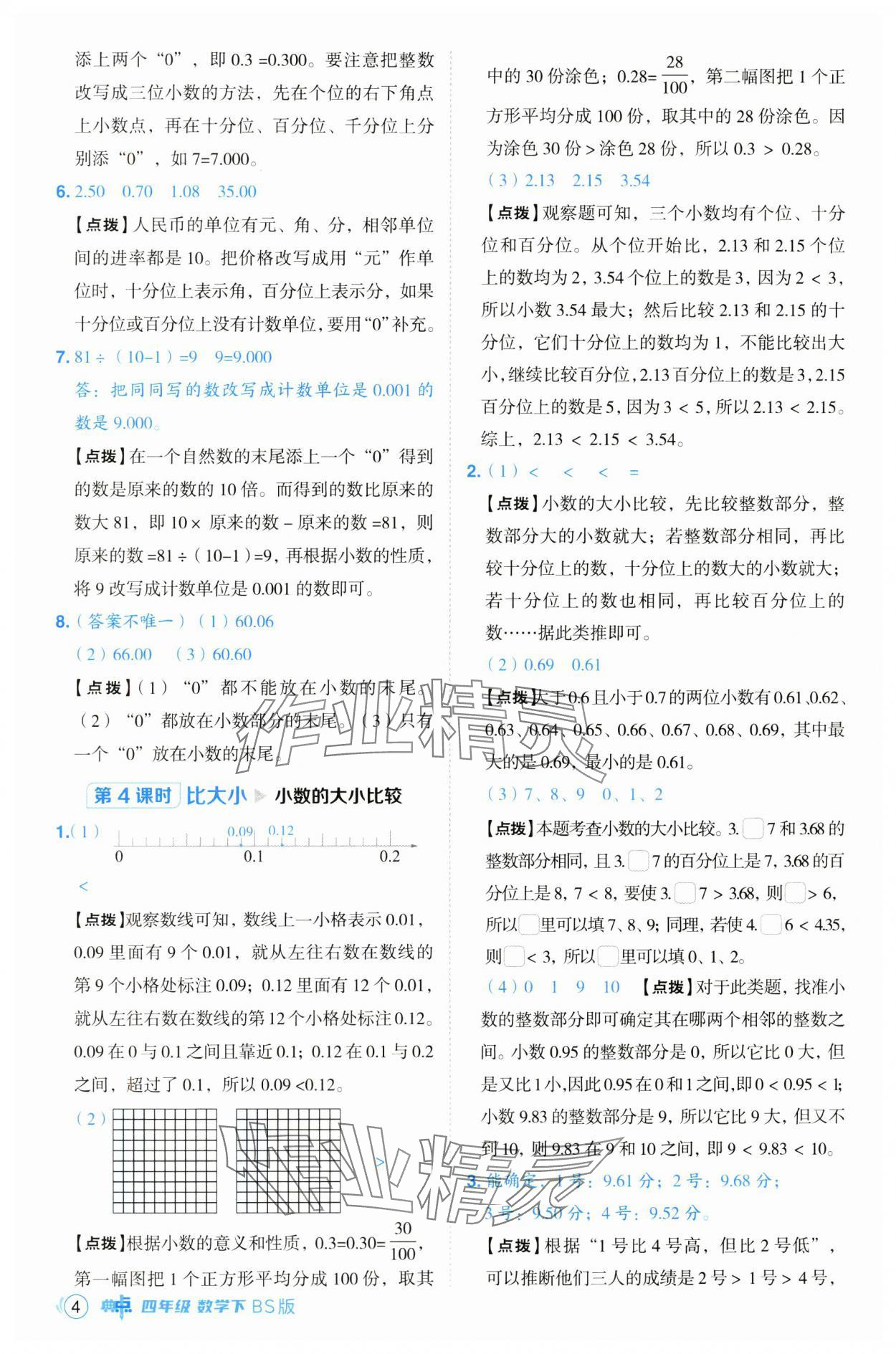 2025年綜合應(yīng)用創(chuàng)新題典中點(diǎn)四年級(jí)數(shù)學(xué)下冊(cè)北師大版 第4頁