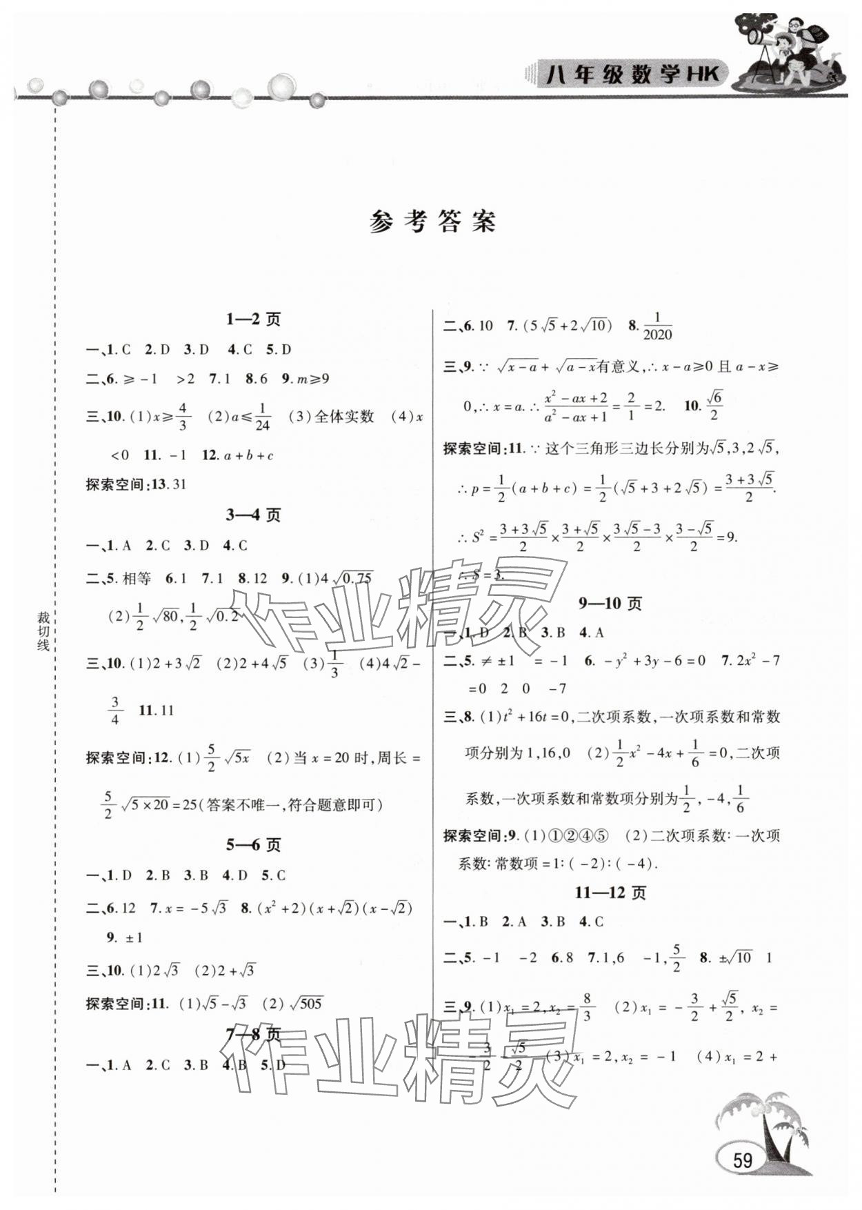 2025年君杰文化假期課堂暑假作業(yè)八年級(jí)數(shù)學(xué)滬科版 第1頁(yè)