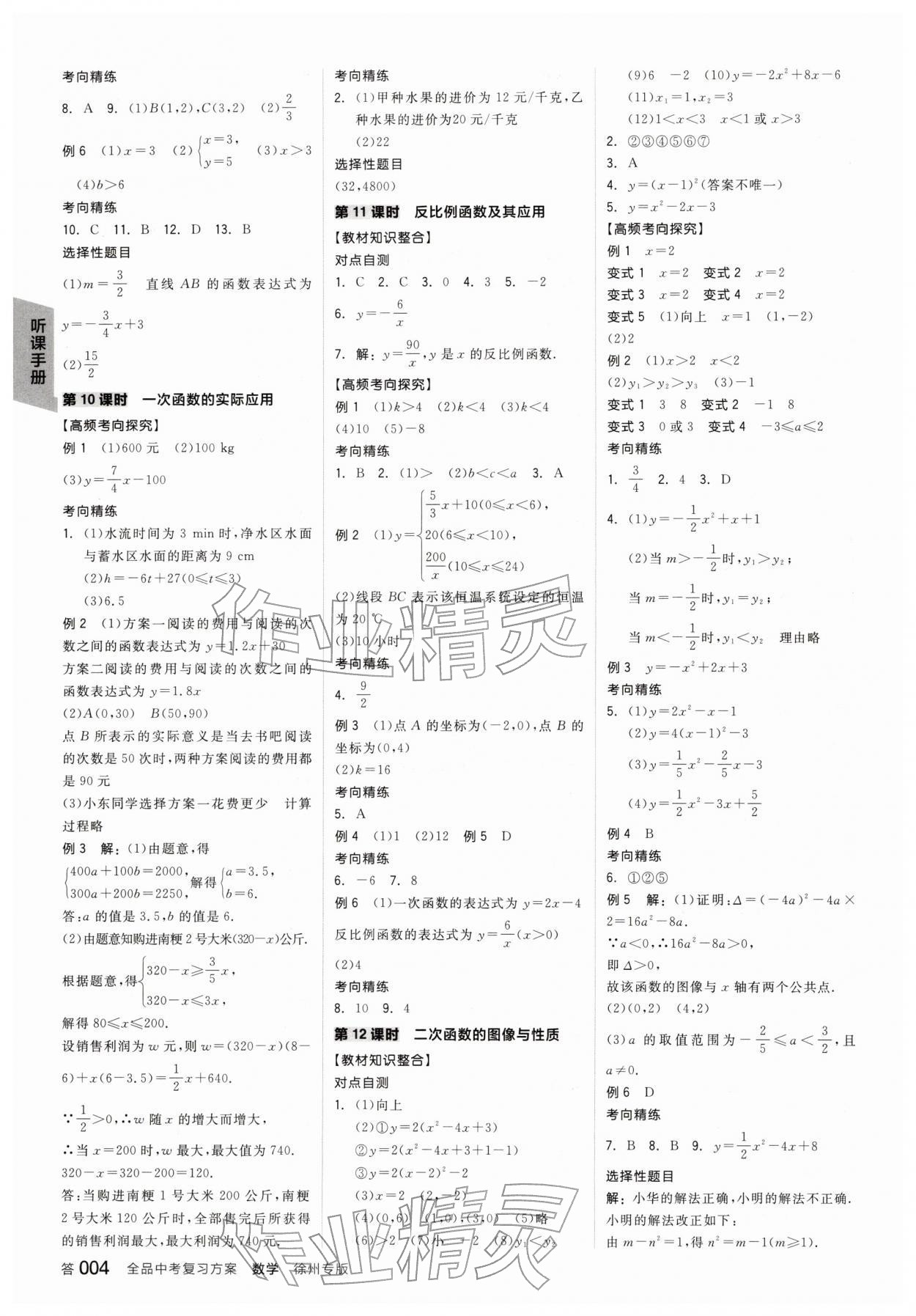 2026年全品中考復(fù)習(xí)方案數(shù)學(xué)聽(tīng)課手冊(cè)徐州專(zhuān)版&nbsp;參考答案第5頁(yè)