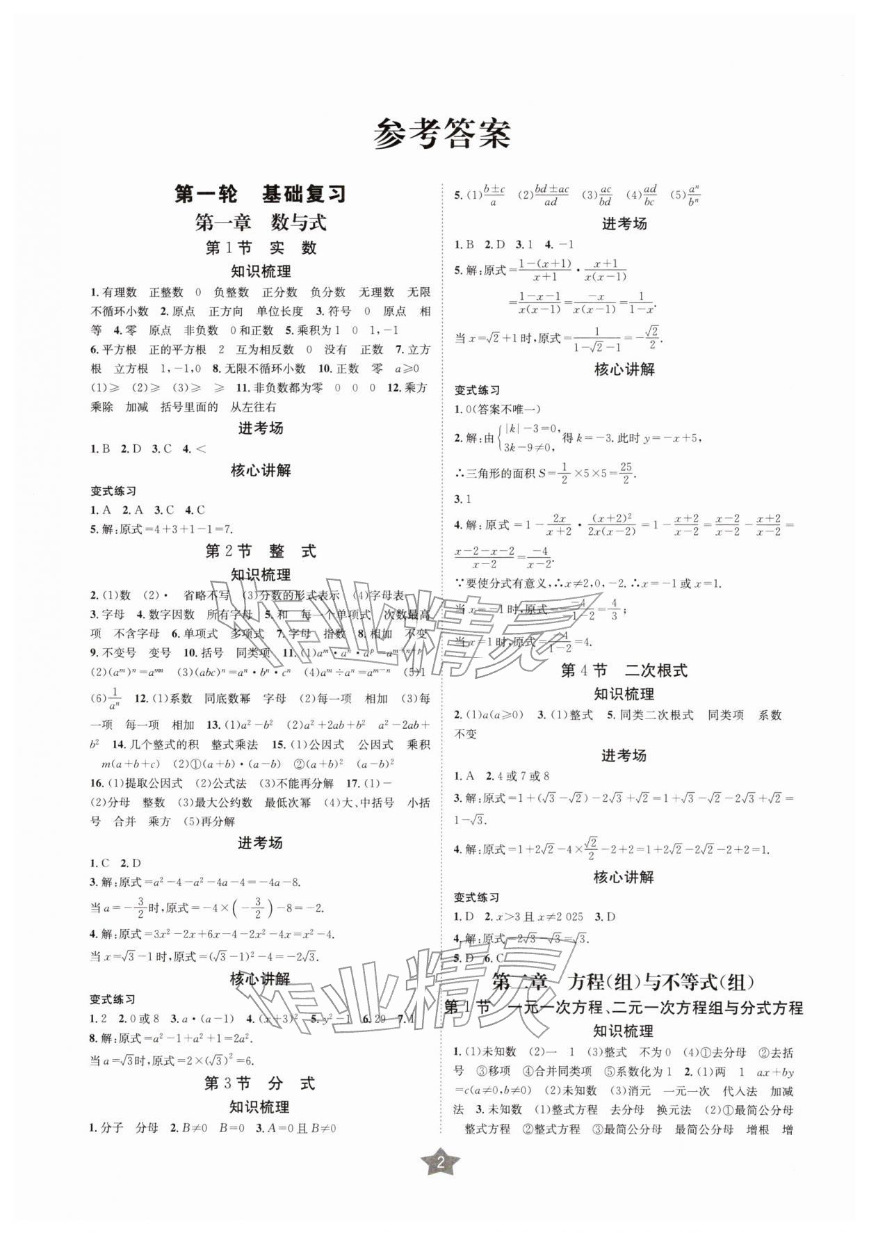2026年决胜中考数学南充专版&nbsp;参考答案第1页