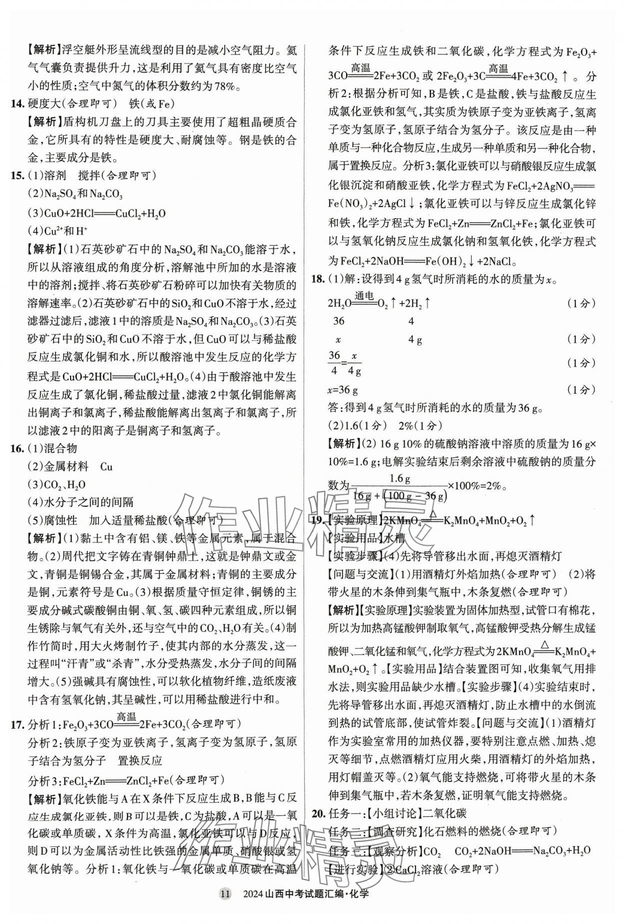 2024年山西中考試題匯編化學 參考答案第11頁