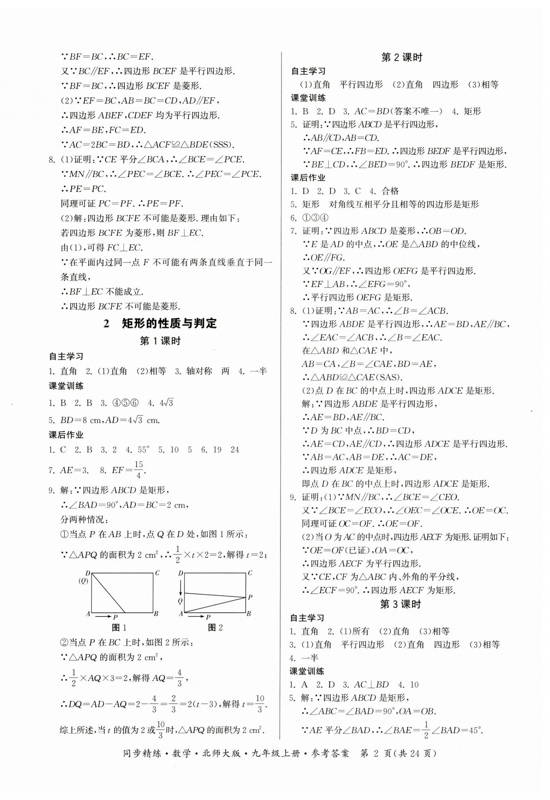 2024年同步精練廣東人民出版社九年級數(shù)學(xué)上冊北師大版深圳專版 第2頁