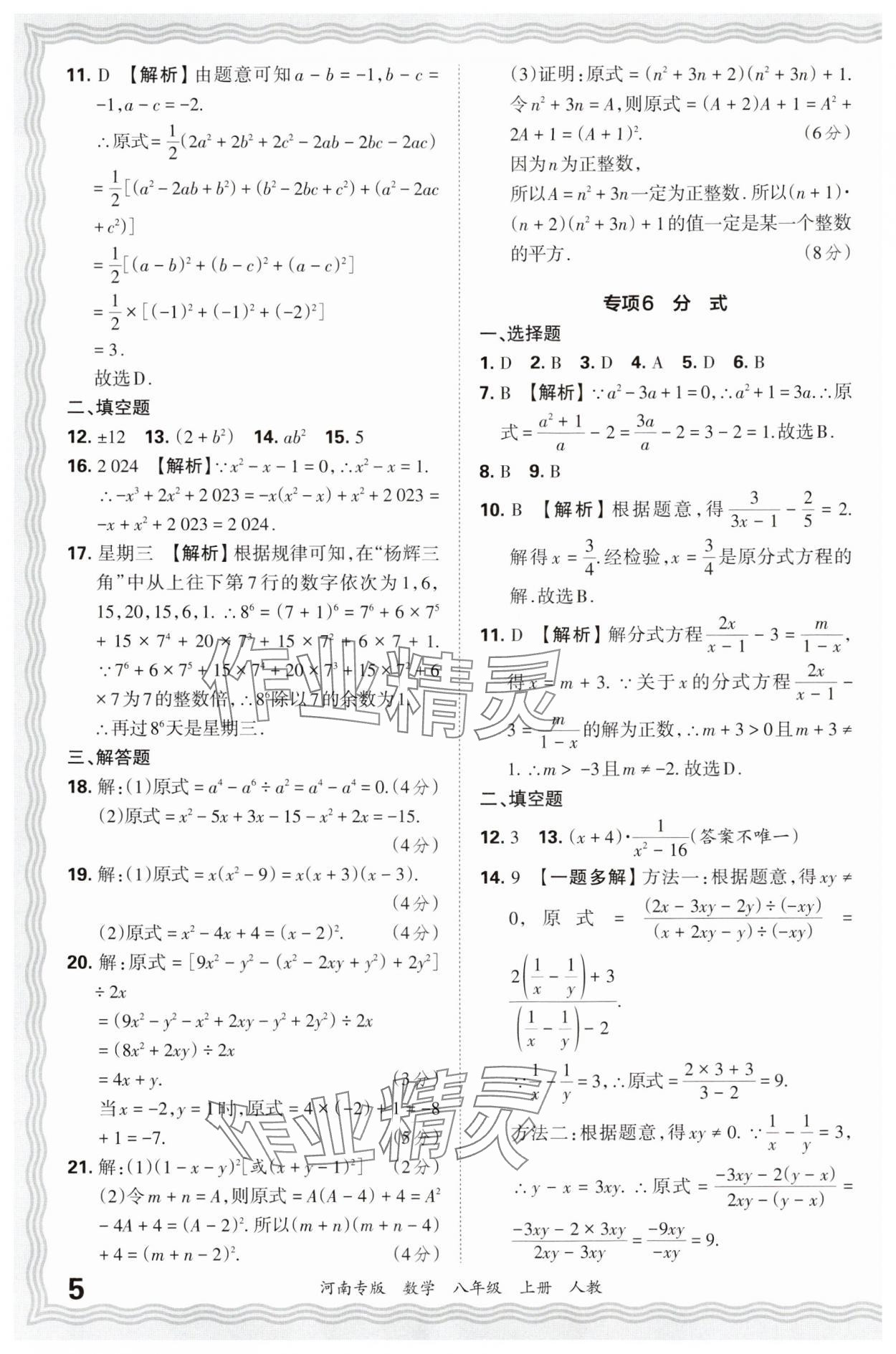 2024年王朝霞各地期末試卷精選八年級(jí)數(shù)學(xué)上冊(cè)人教版河南專版 參考答案第5頁(yè)