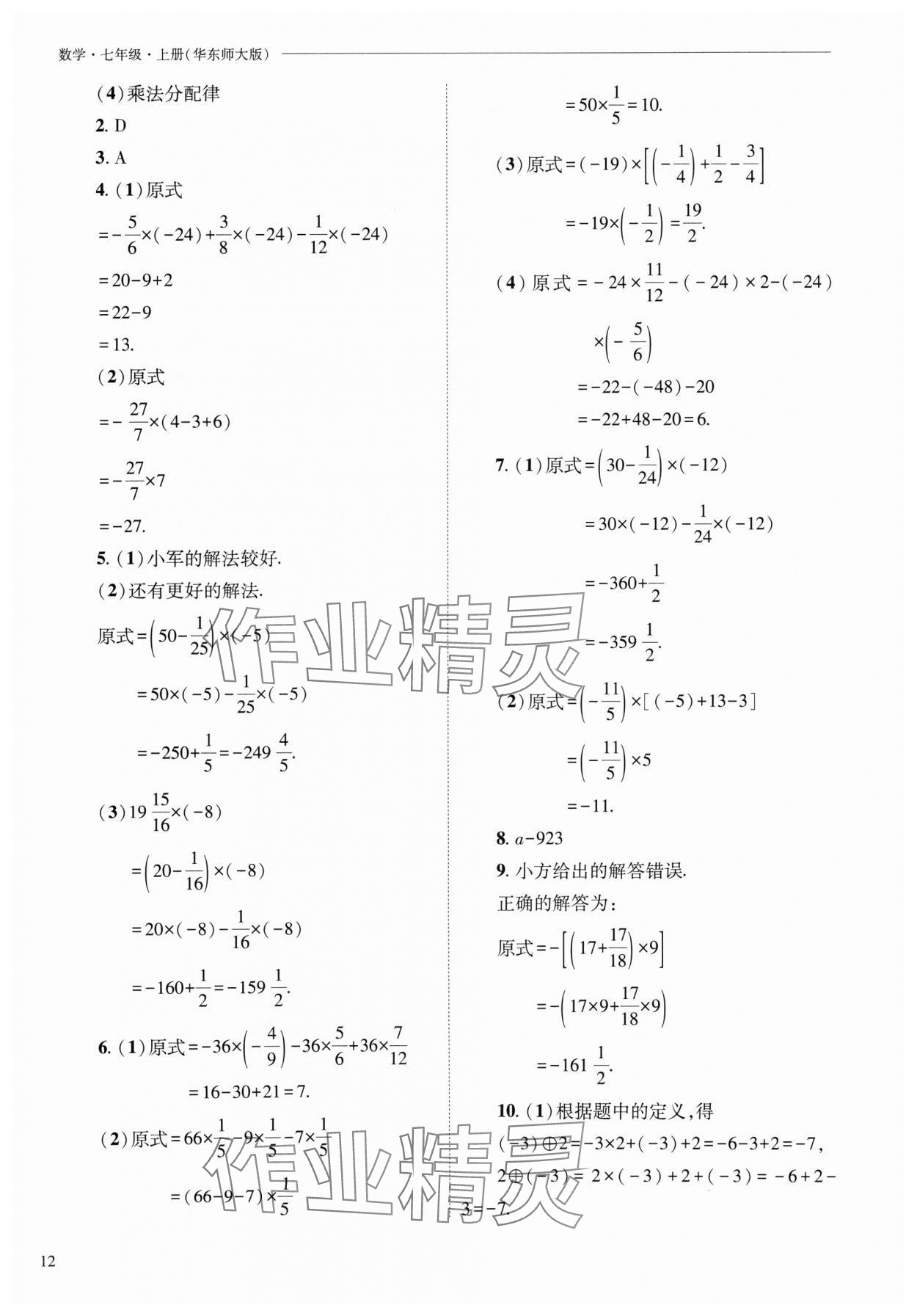 2024年新课程问题解决导学方案七年级数学上册华师大版 参考答案第12页