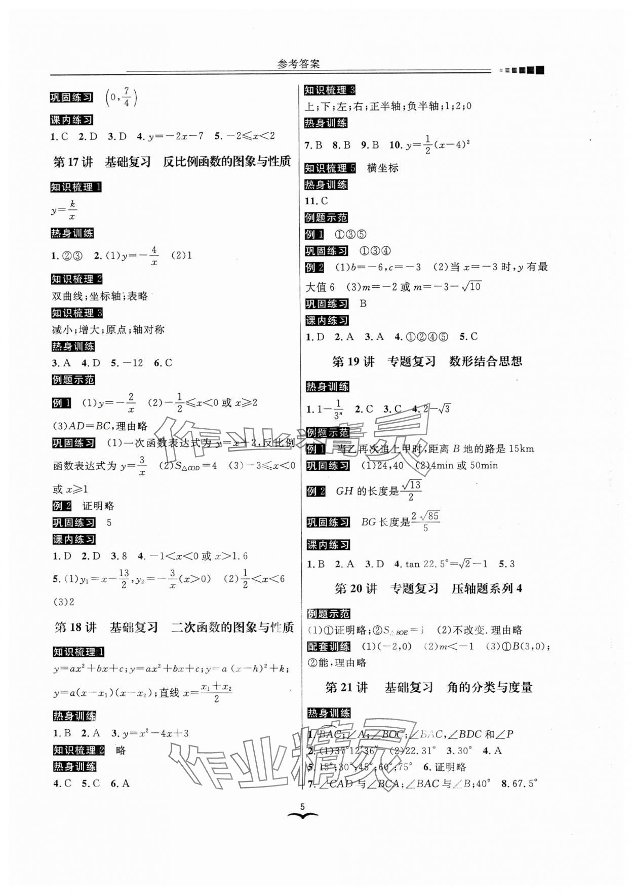 2024年中考數(shù)學(xué)歸一總復(fù)習(xí) 參考答案第5頁