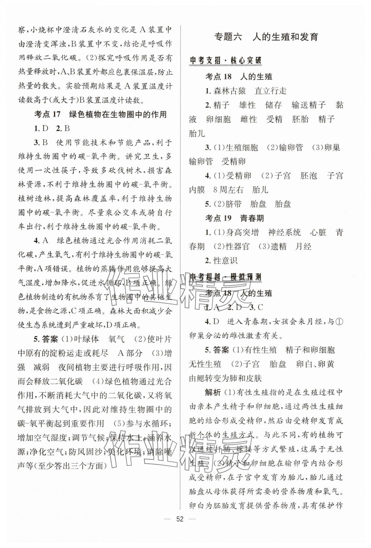 2024年初中畢業(yè)升學(xué)總復(fù)習(xí)生物 第12頁