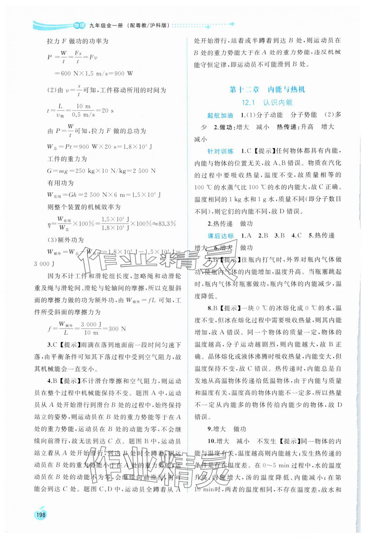 2024年新課程學習與測評同步學習九年級物理全一冊粵教滬科版 參考答案第5頁