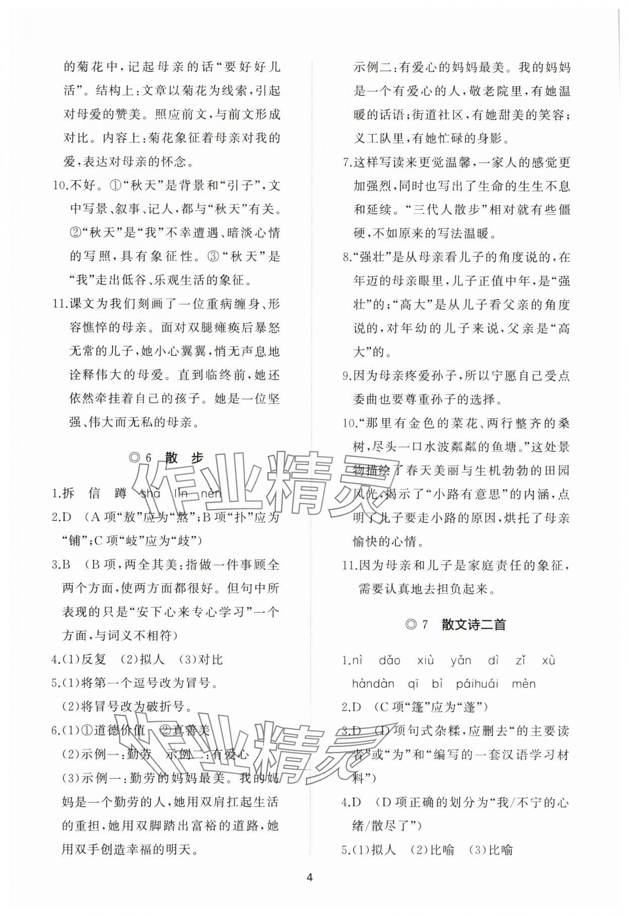 2023年同步练习册智慧作业七年级语文上册人教版 参考答案第4页