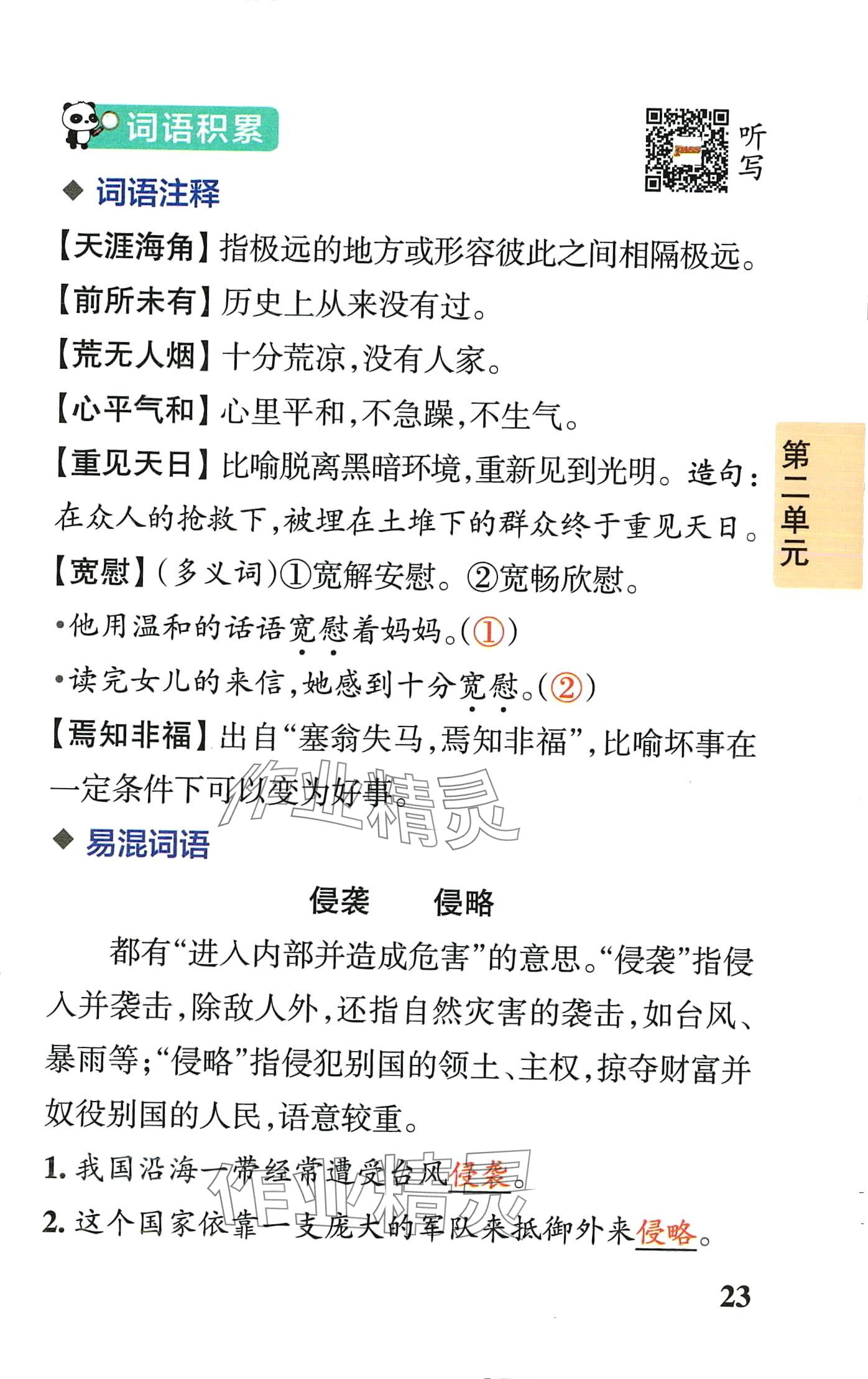 2024年小学学霸速记六年级语文下册人教版&nbsp;第23页