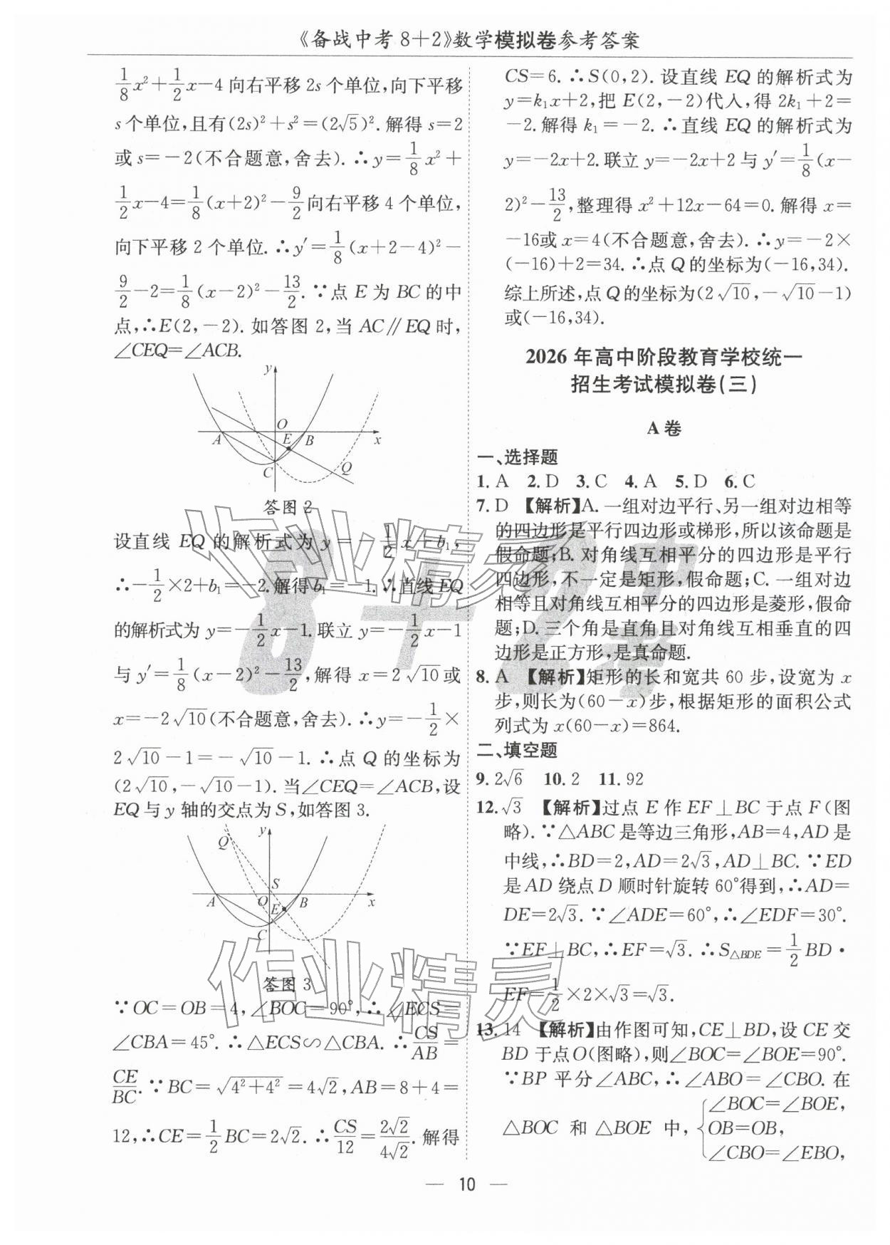 2026年中考密卷8加2數(shù)學&nbsp;第10頁