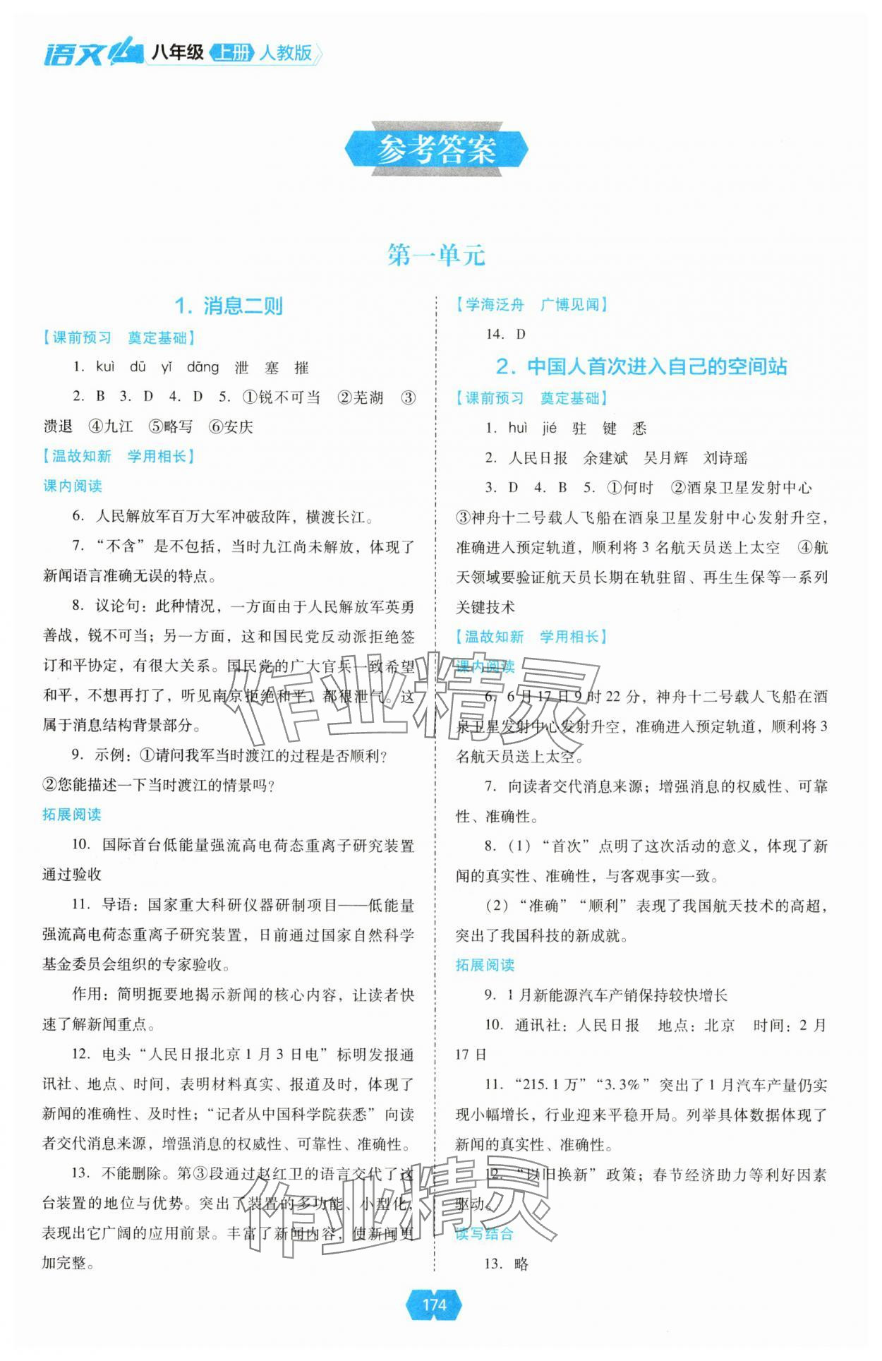 2025年新课程能力培养八年级语文上册人教版 参考答案第1页
