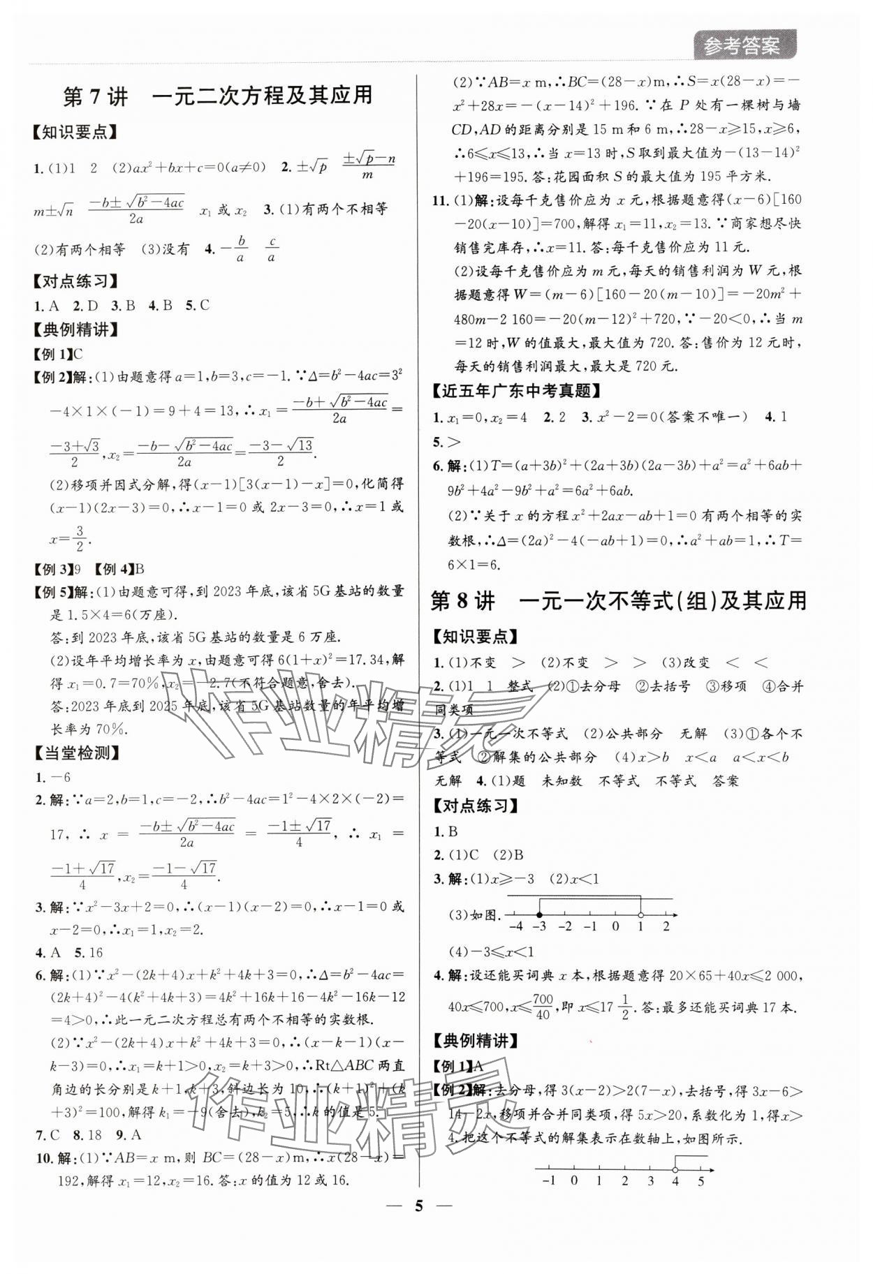 2024年廣東名師講練通中考總復習數學深圳專版 參考答案第5頁