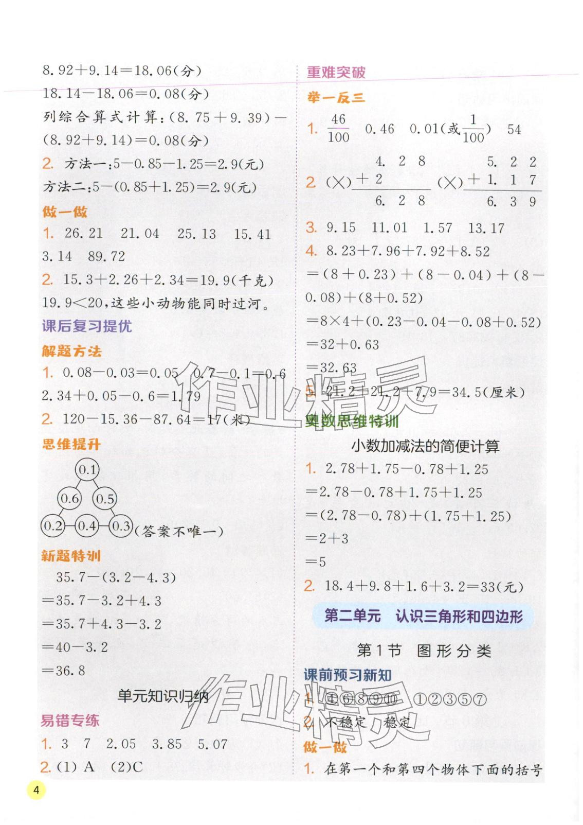 2026年实验班学霸笔记四年级数学下册北师大版&nbsp;第4页