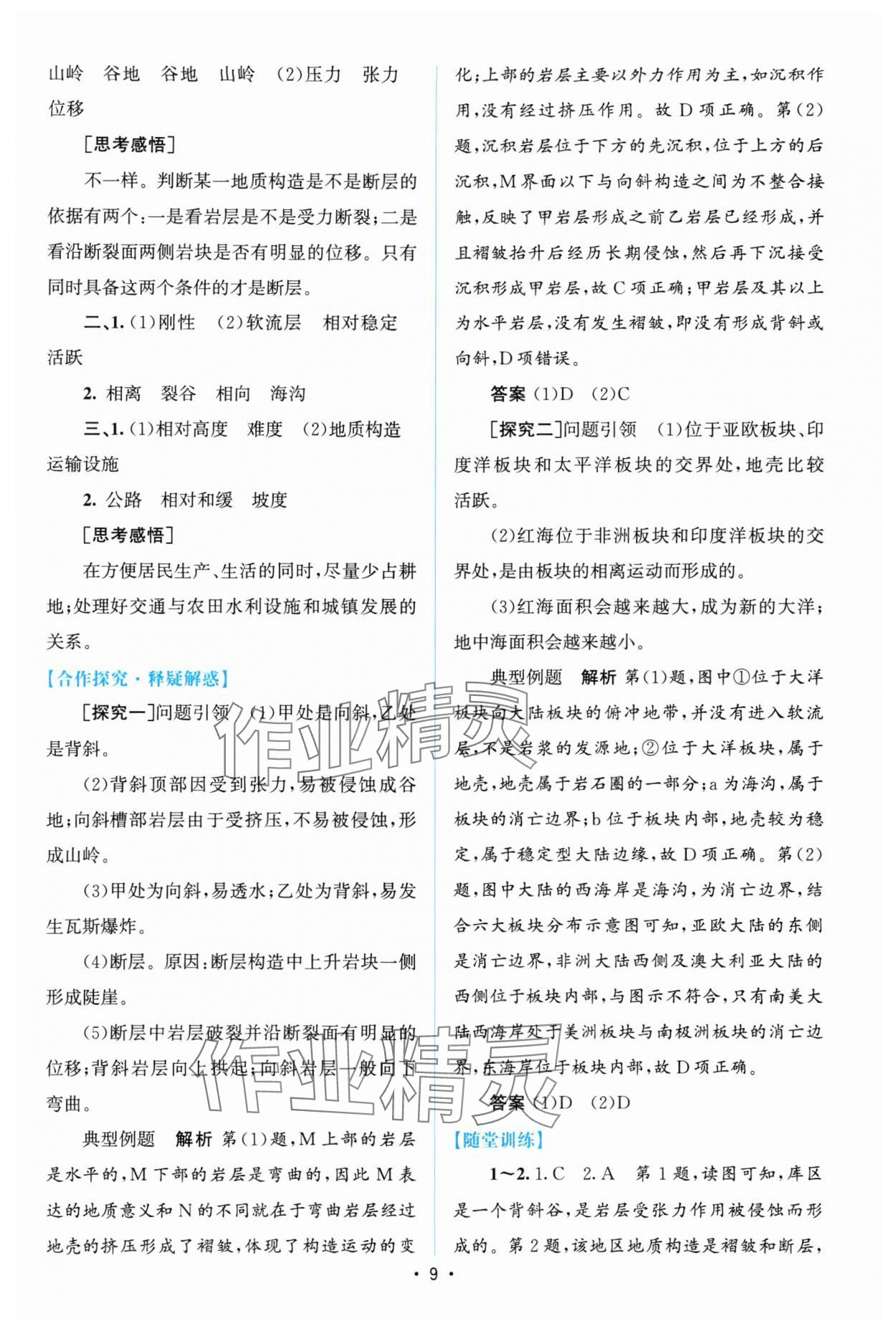 2024年高中同步測(cè)控優(yōu)化設(shè)計(jì)高中地理選擇性必修1人教版 參考答案第8頁(yè)