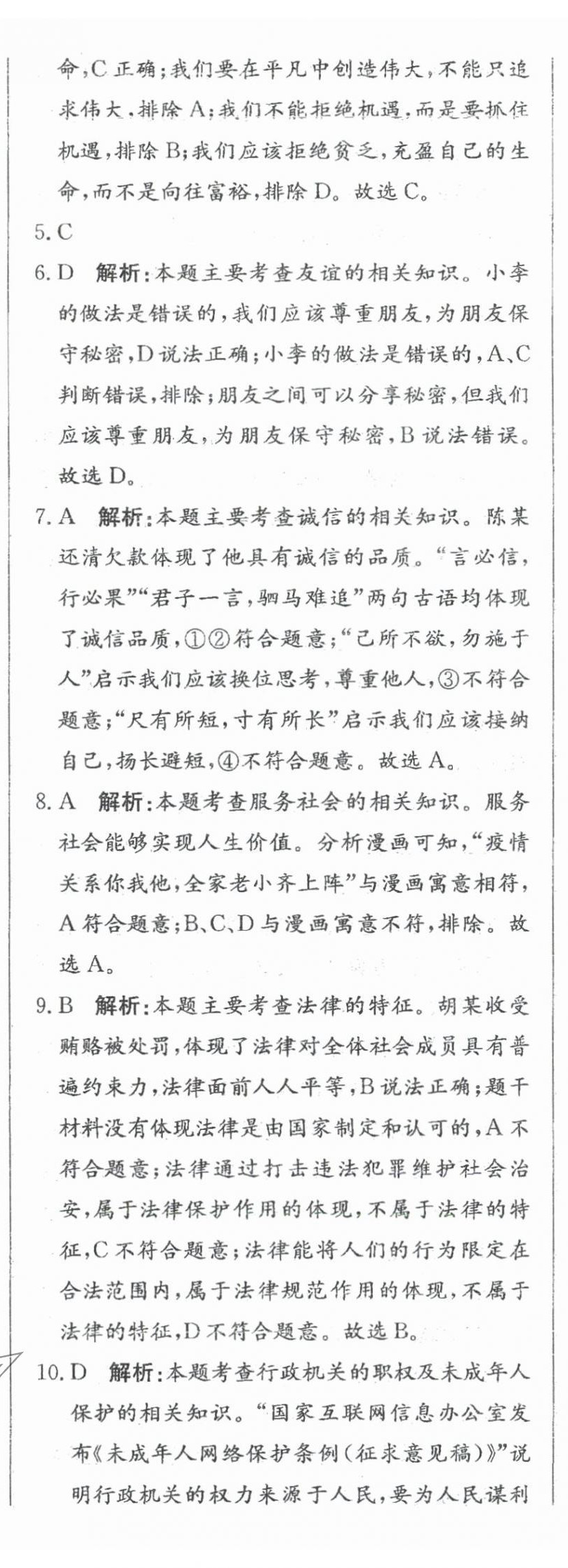 2024年北教傳媒實戰(zhàn)廣州中考道德與法治 參考答案第38頁