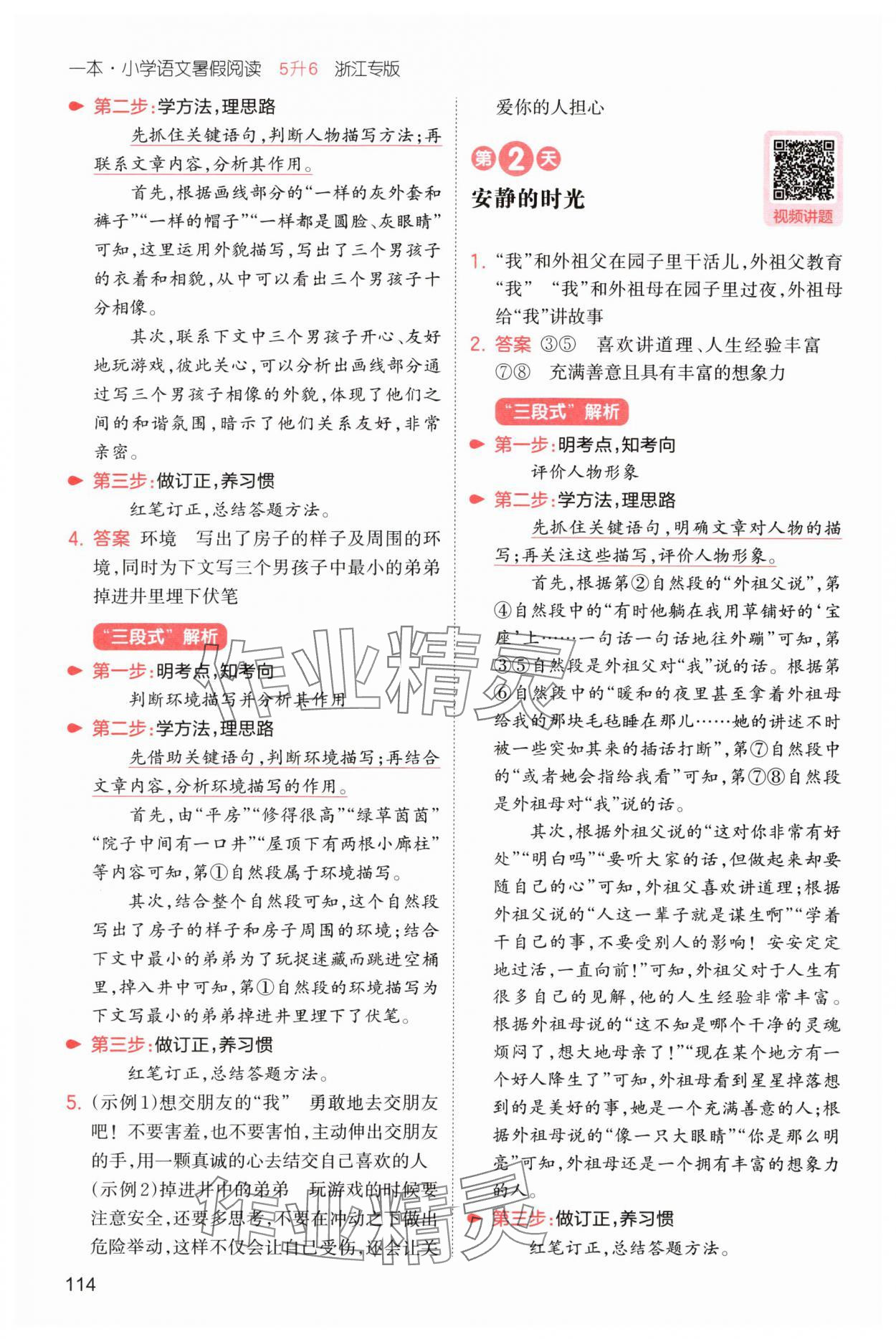 2025年一本暑假阅读五年级语文浙江专版 第8页
