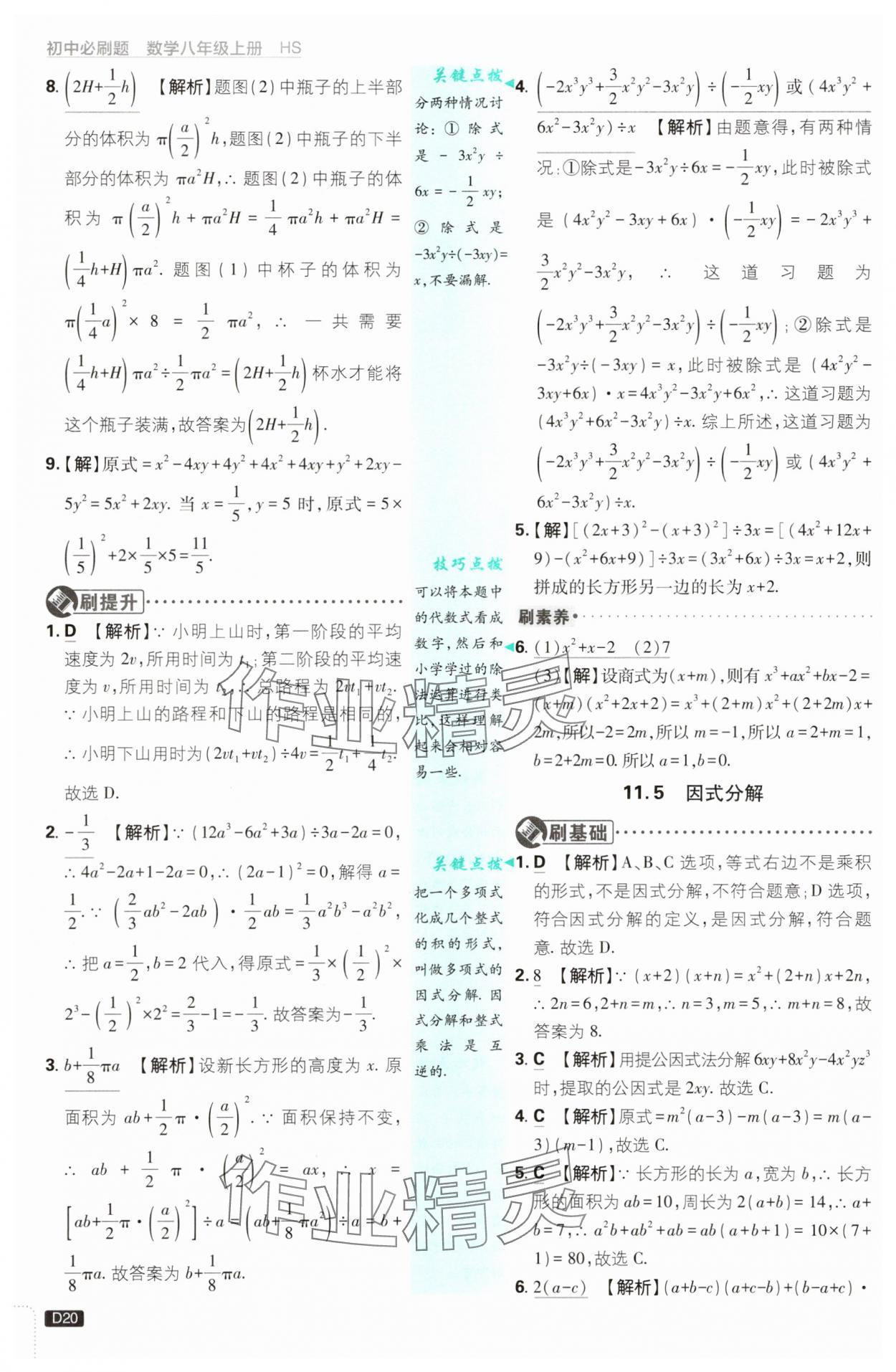2025年初中必刷題八年級數學上冊華師大版 第20頁