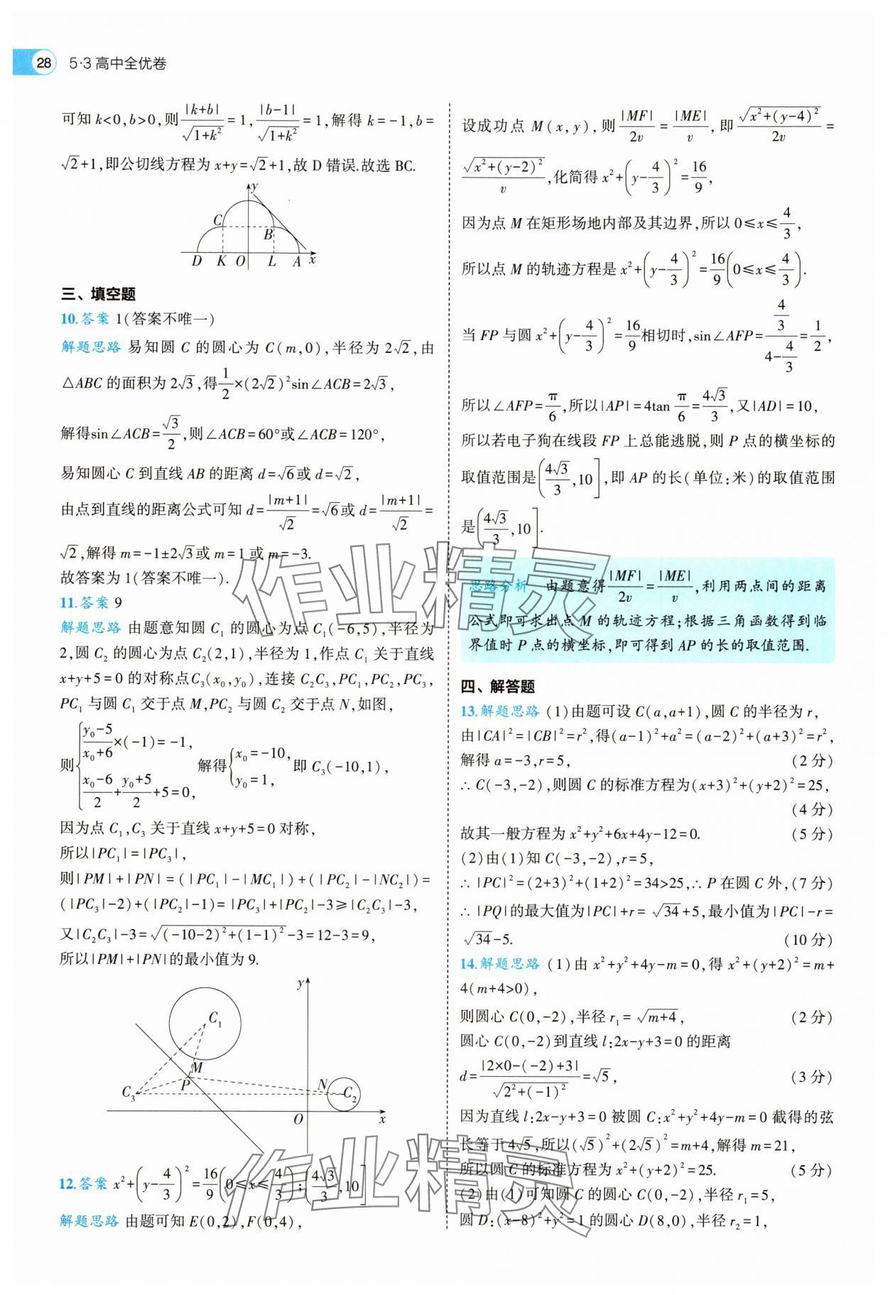 2025年53全優(yōu)卷高中數(shù)學(xué)選擇性必修第一冊人教A版 第28頁