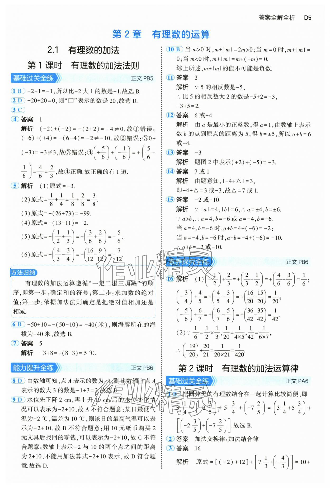 2024年5年中考3年模擬七年級(jí)數(shù)學(xué)上冊(cè)浙教版 參考答案第5頁