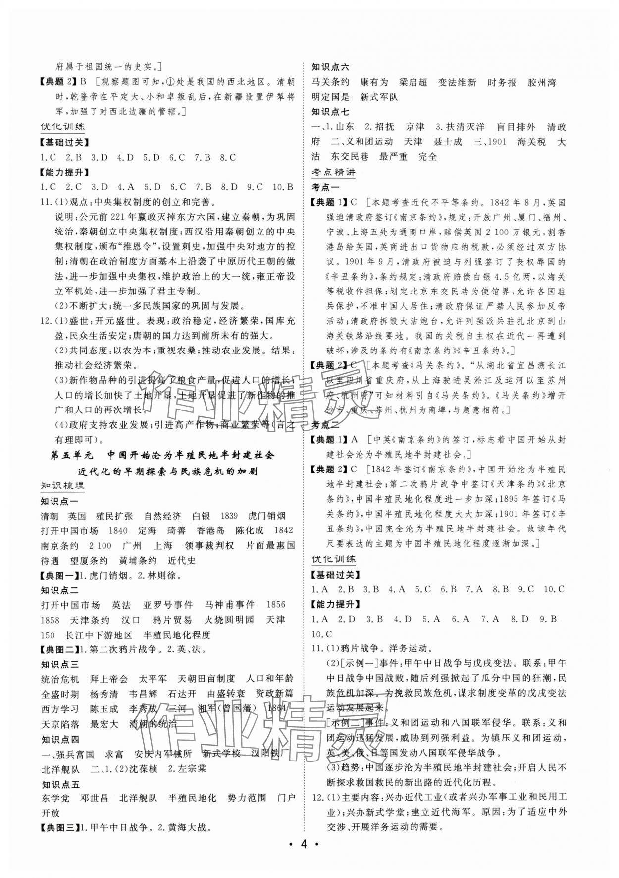 2024年大中考總復(fù)習(xí)歷史內(nèi)蒙古專版 第4頁