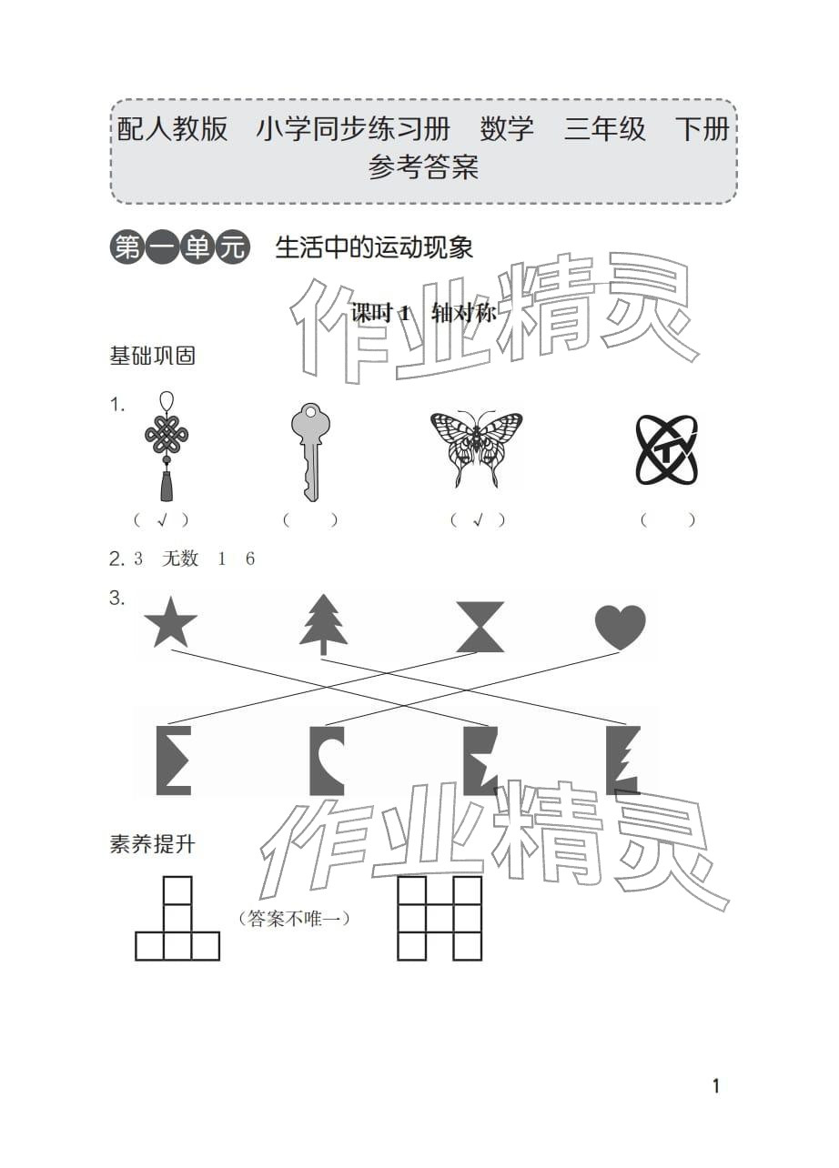 2026年同步练习册海燕出版社三年级数学下册人教版&nbsp;参考答案第1页