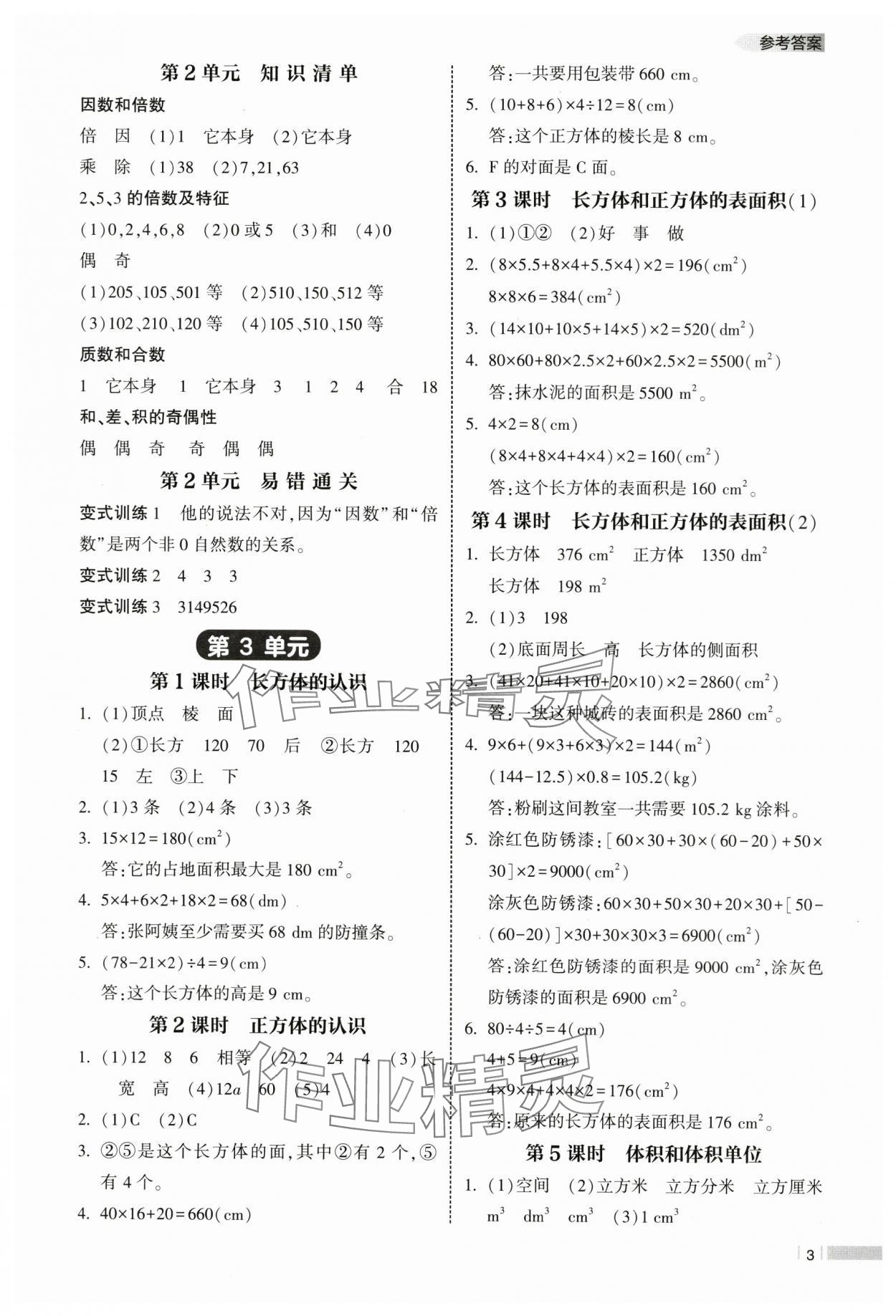 2025年经纶学典课时作业五年级数学下册人教版 参考答案第3页