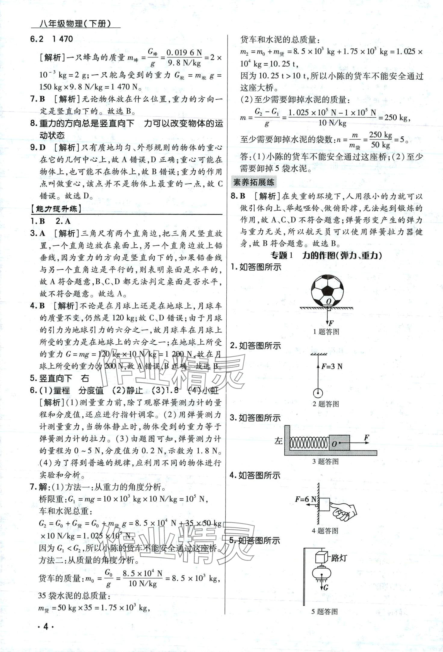 2024年学升同步练测八年级物理下册人教版 第4页