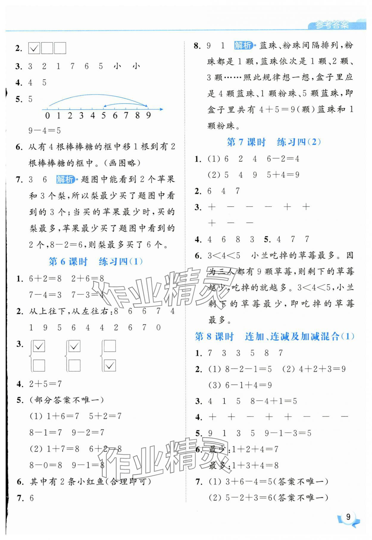 2025年亮點(diǎn)給力提優(yōu)班一年級(jí)數(shù)學(xué)上冊(cè)蘇教版 第9頁(yè)