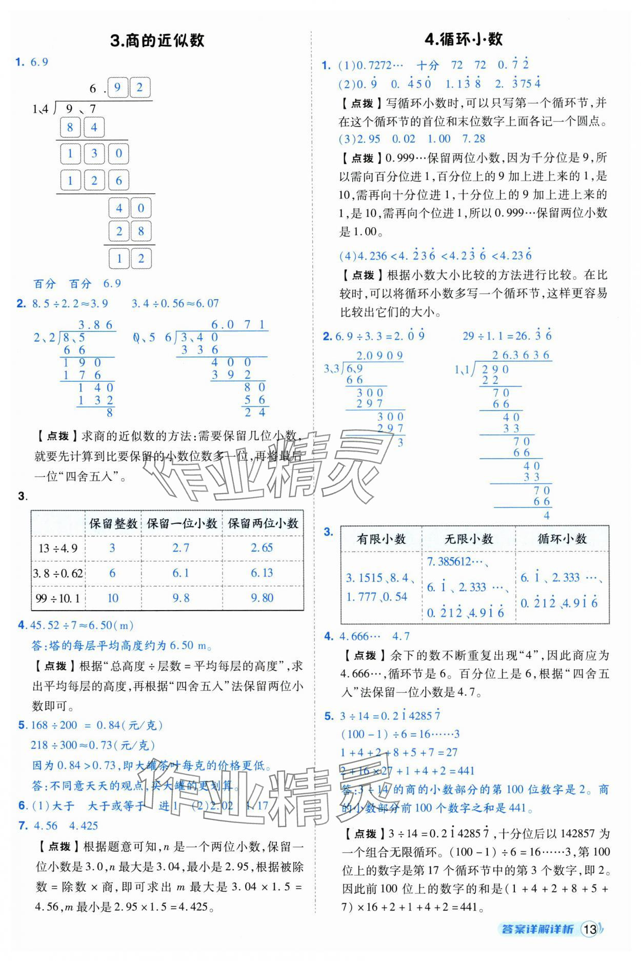 2025年綜合應用創新題典中點五年級數學上冊人教版福建專版 參考答案第13頁