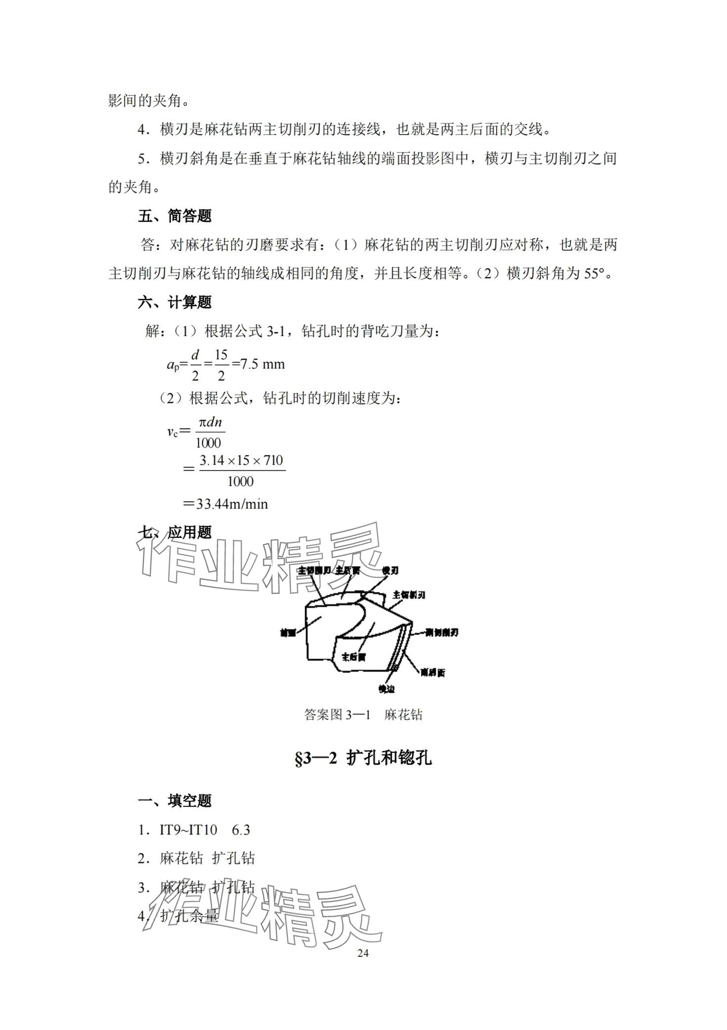 2024年车工工艺学习题册&nbsp;第23页