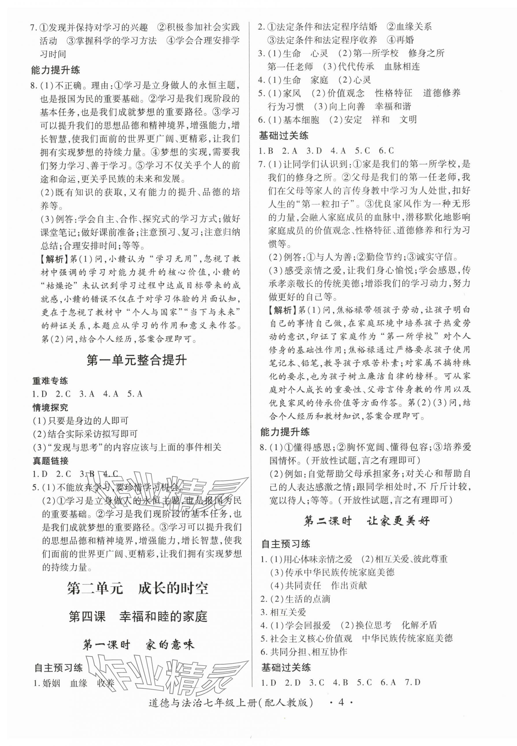 2025年一课一练创新练习七年级道德与法治上册人教版 第4页
