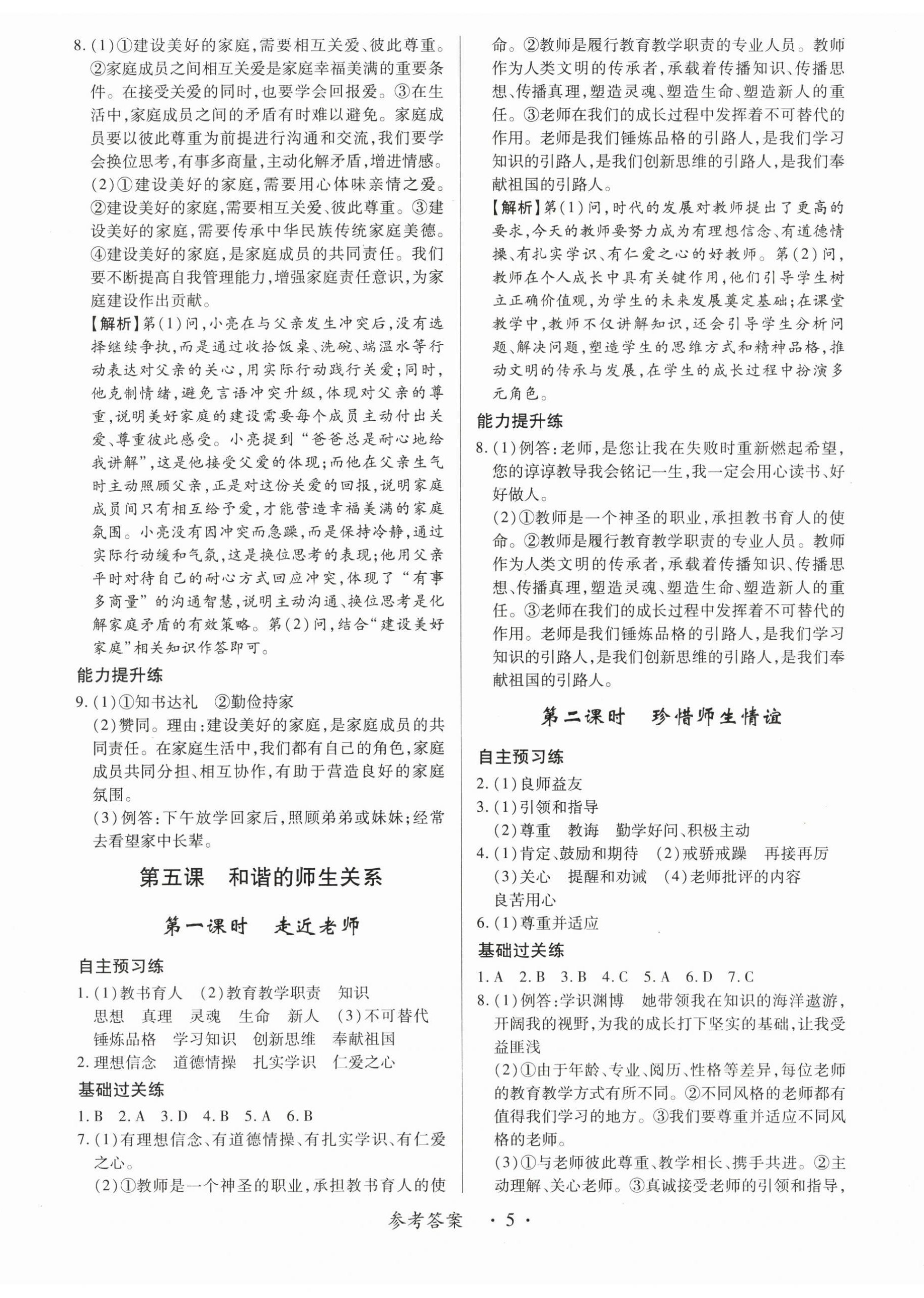 2025年一課一練創新練習七年級道德與法治上冊人教版&nbsp;第5頁