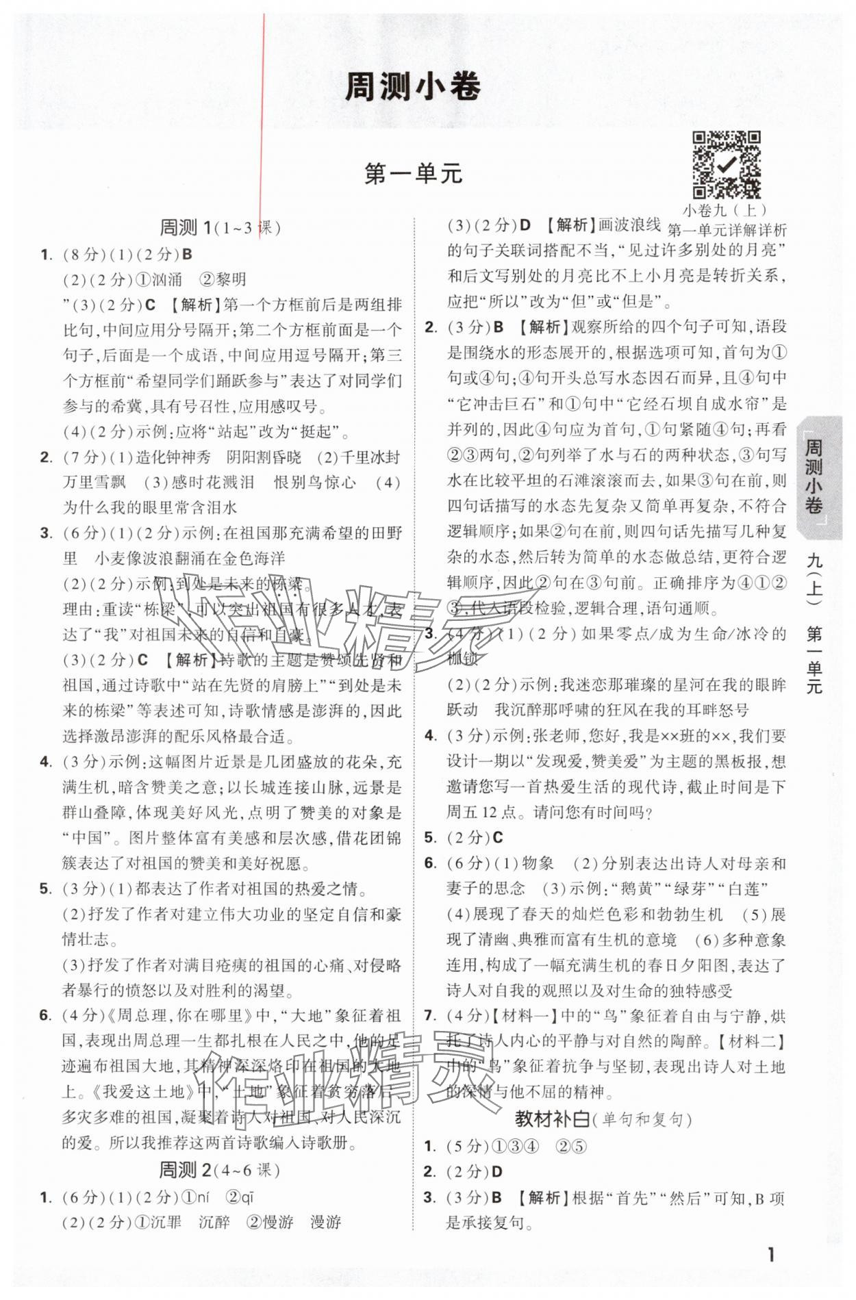 2025年万唯中考大小卷九年级语文全一册人教版 参考答案第1页