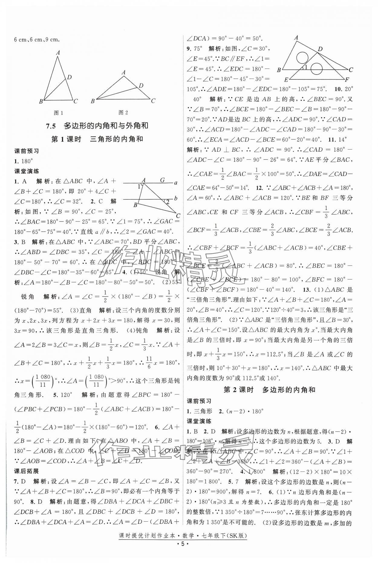 2024年课时提优计划作业本七年级数学下册苏科版 参考答案第5页