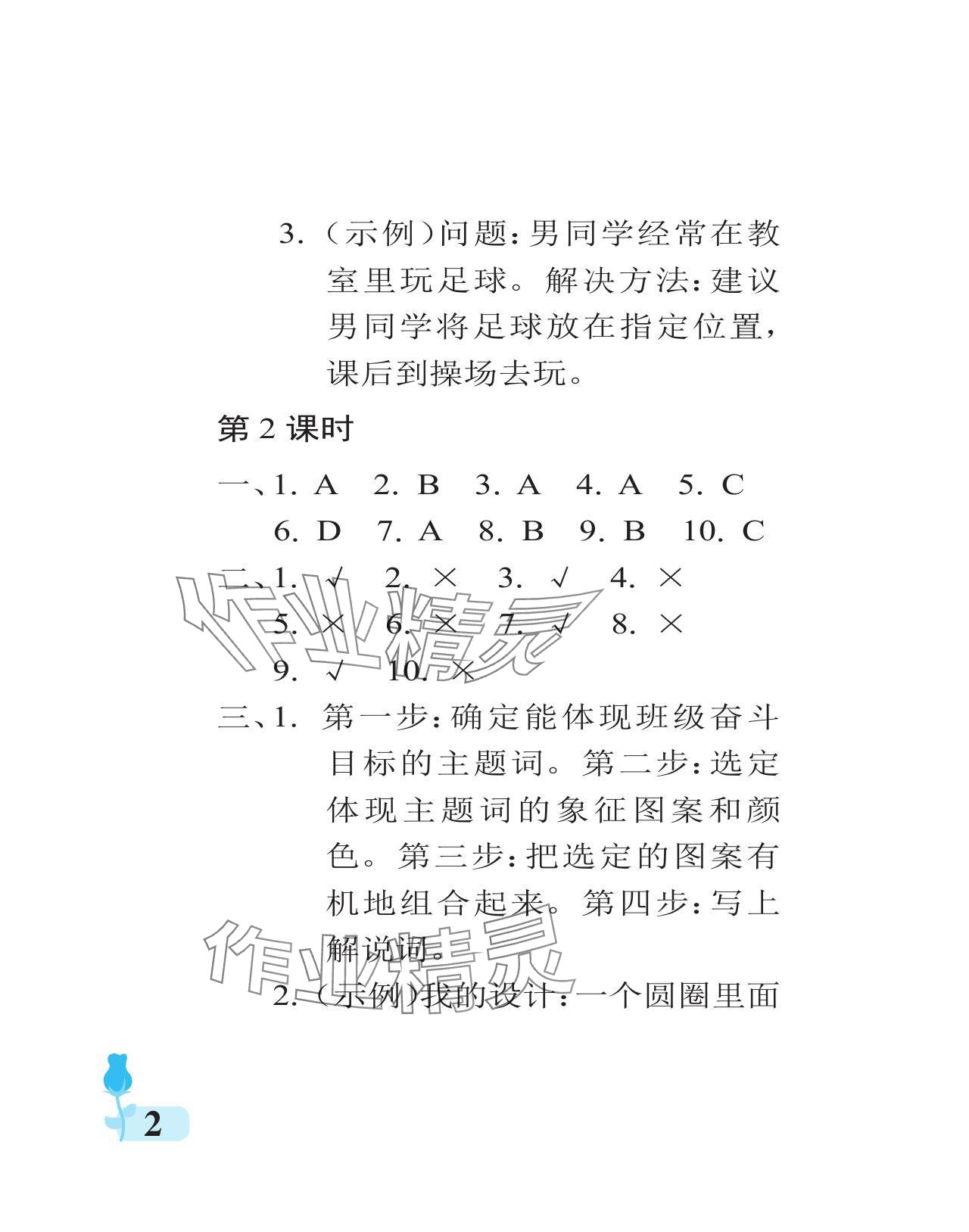 2024年行知天下四年級道德與法治上冊人教版 參考答案第2頁