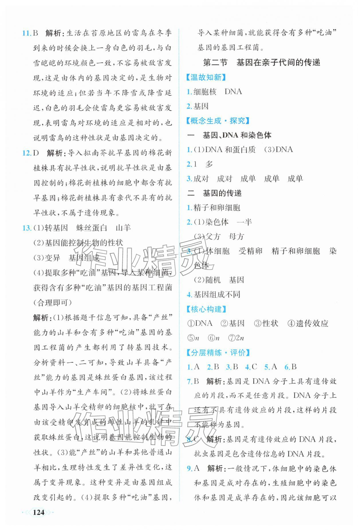 2026年同步导学与优化训练八年级生物下册人教版&nbsp;第8页